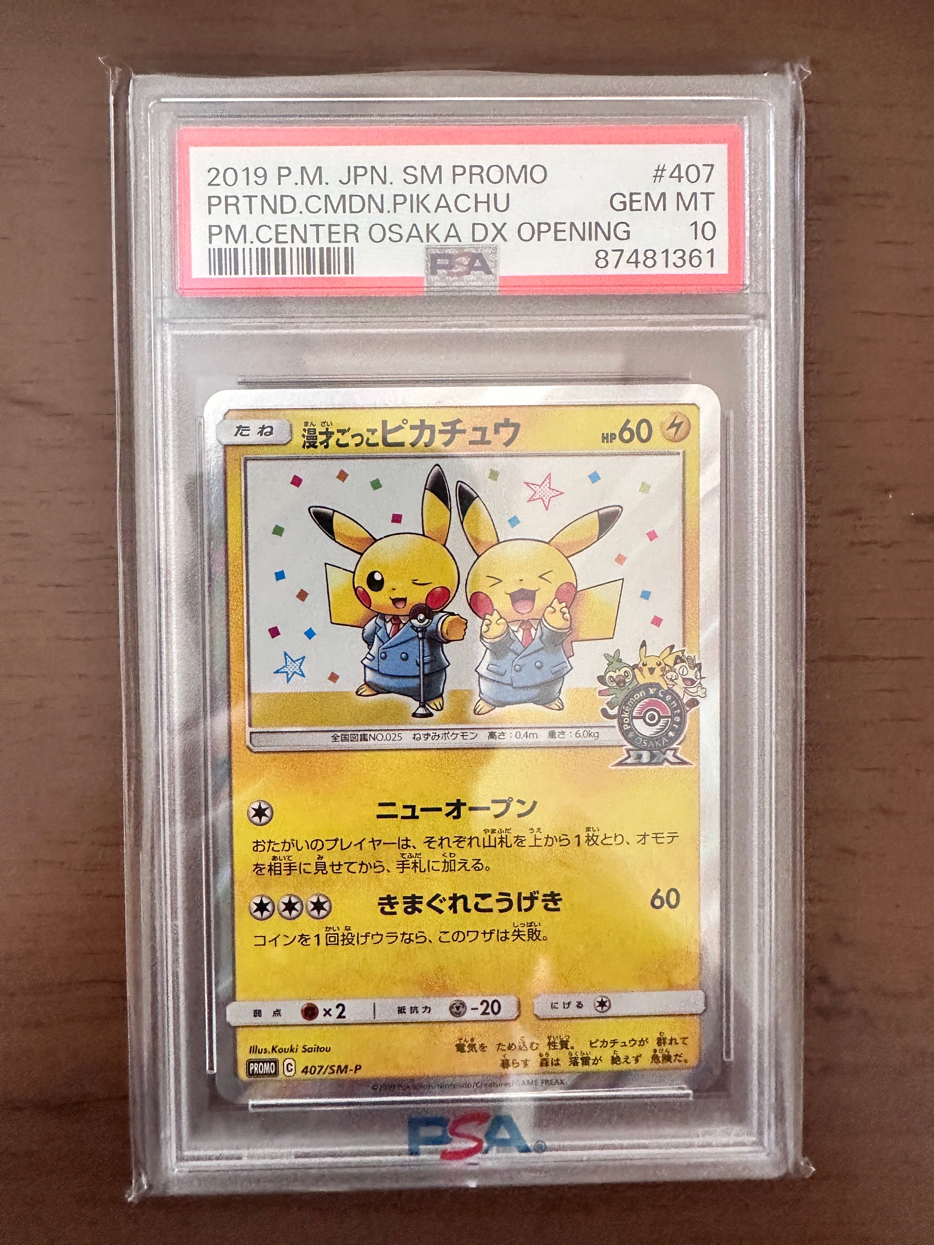 漫才ごっこピカチュウ: プロモ[SM-P 407](プロモーションカード「S-P」)