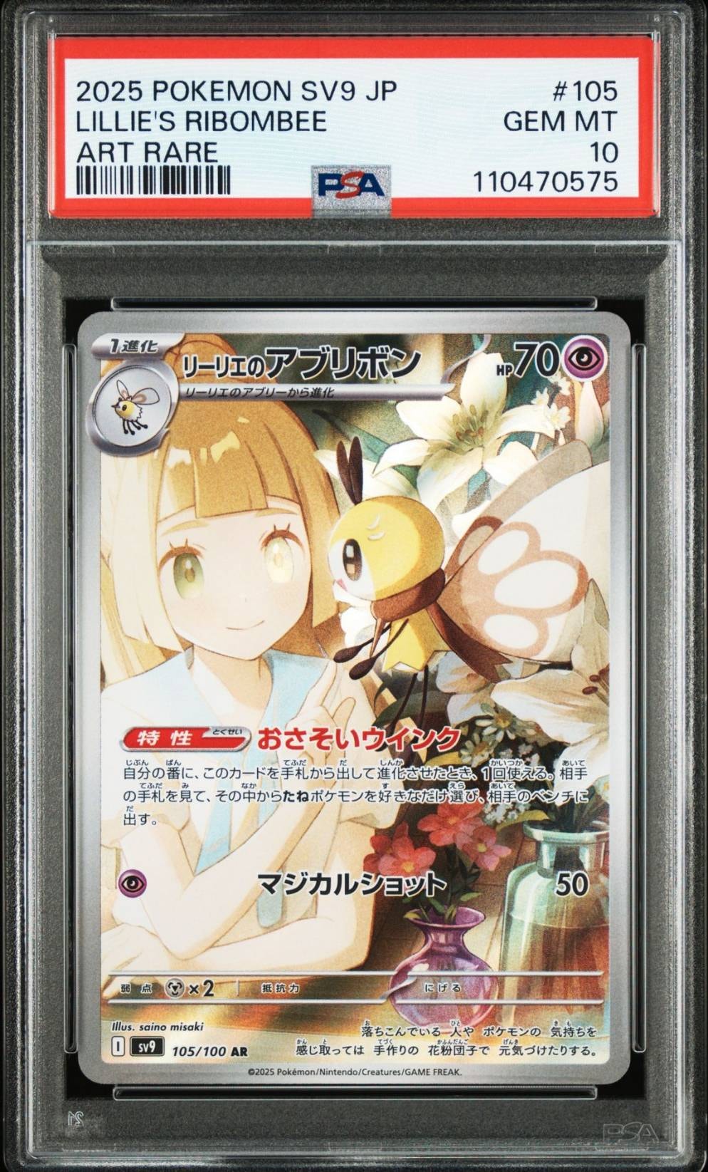 リーリエのアブリボン AR [SV9 105/100](拡張パック「バトルパートナーズ」)