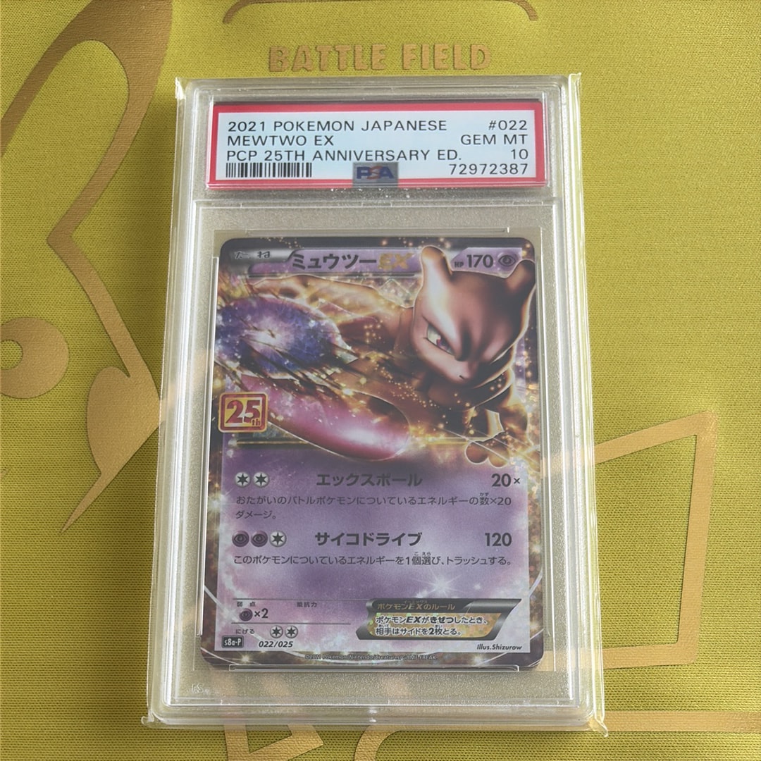 PSA10】ミュウツーEX: プロモ[S8a-P 022/025](プロモカードパック 25th
