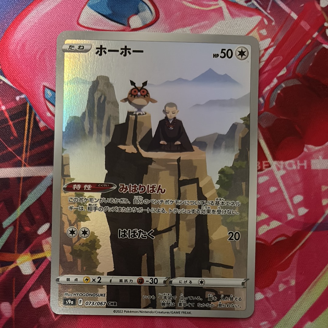 PSA10】ホーホー CHR[s9a 073/067](強化拡張パック「バトルリージョン