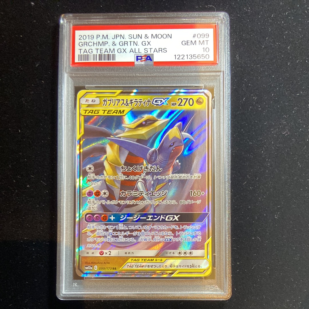 ガブリアス&ギラティナGX RR [SM12a 099/173](ハイクラスパック「TAG TEAM GX タッグオールスターズ」)