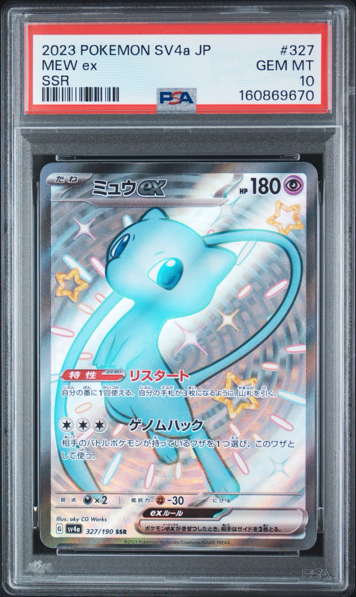 ミュウex SSR [SV4a 327/190](ハイクラスパック「シャイニートレジャー