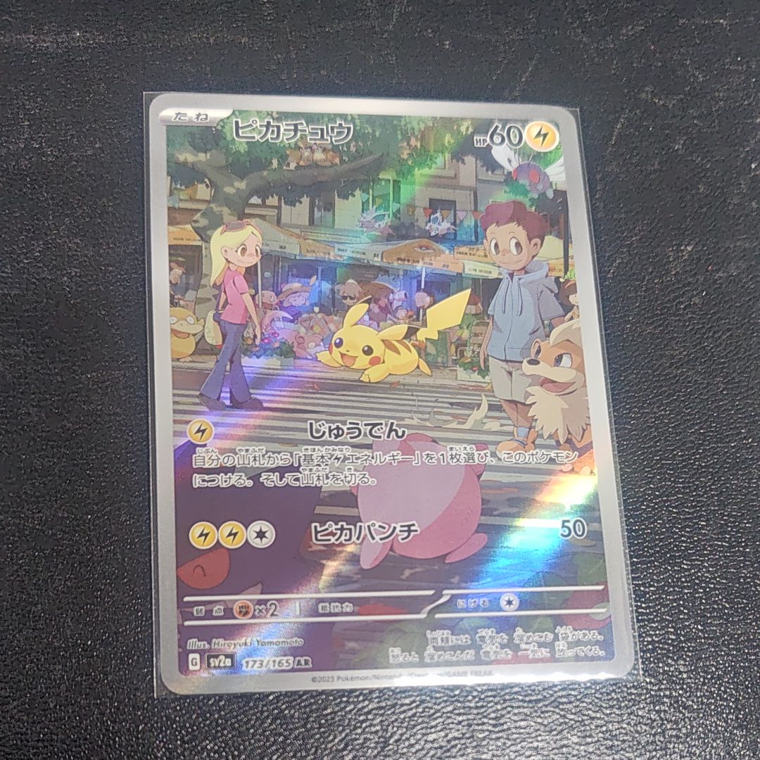 ピカチュウ AR[SV2a 173/165](強化拡張パック「ポケモンカード151」)