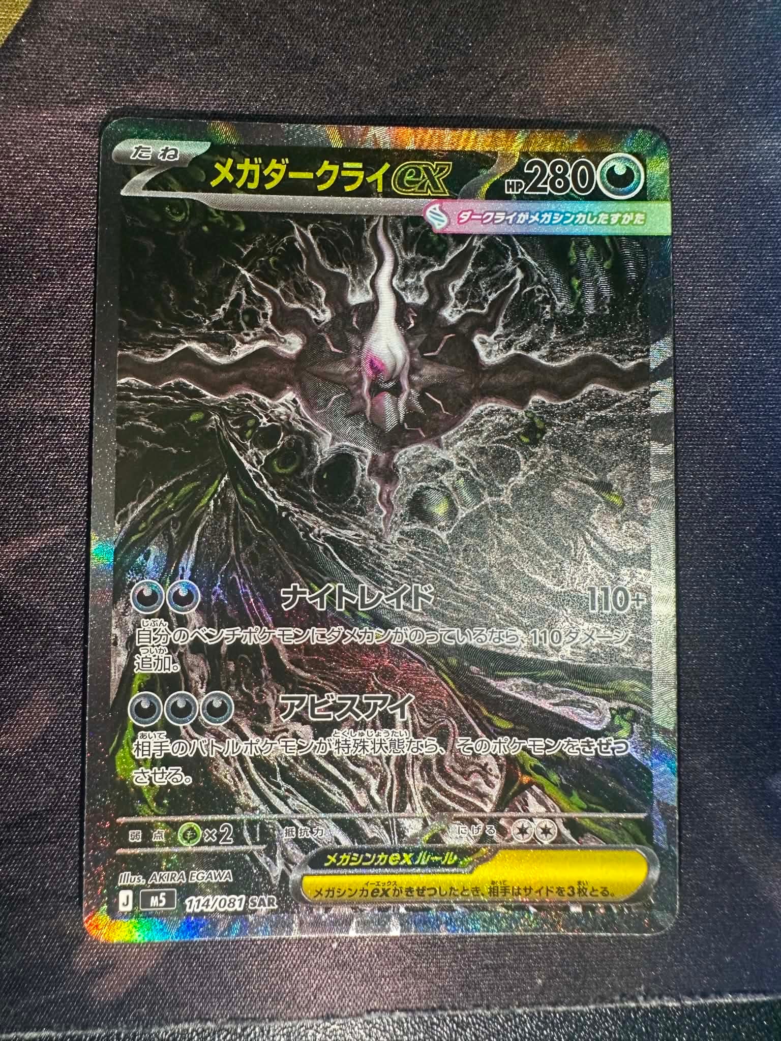 メガダークライex SAR [M5 114/081](拡張パック「アビスアイ」)
