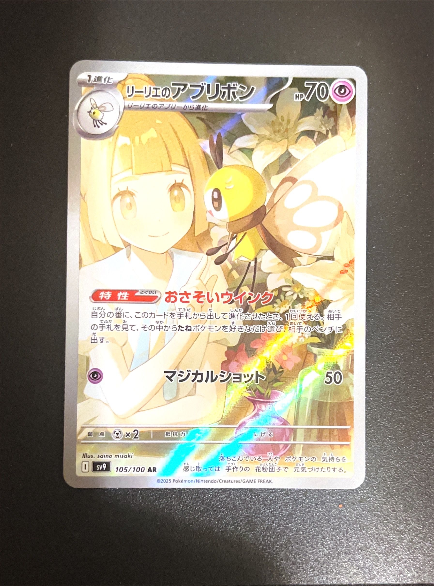 リーリエのアブリボン AR [SV9 105/100](拡張パック「バトルパートナーズ」)