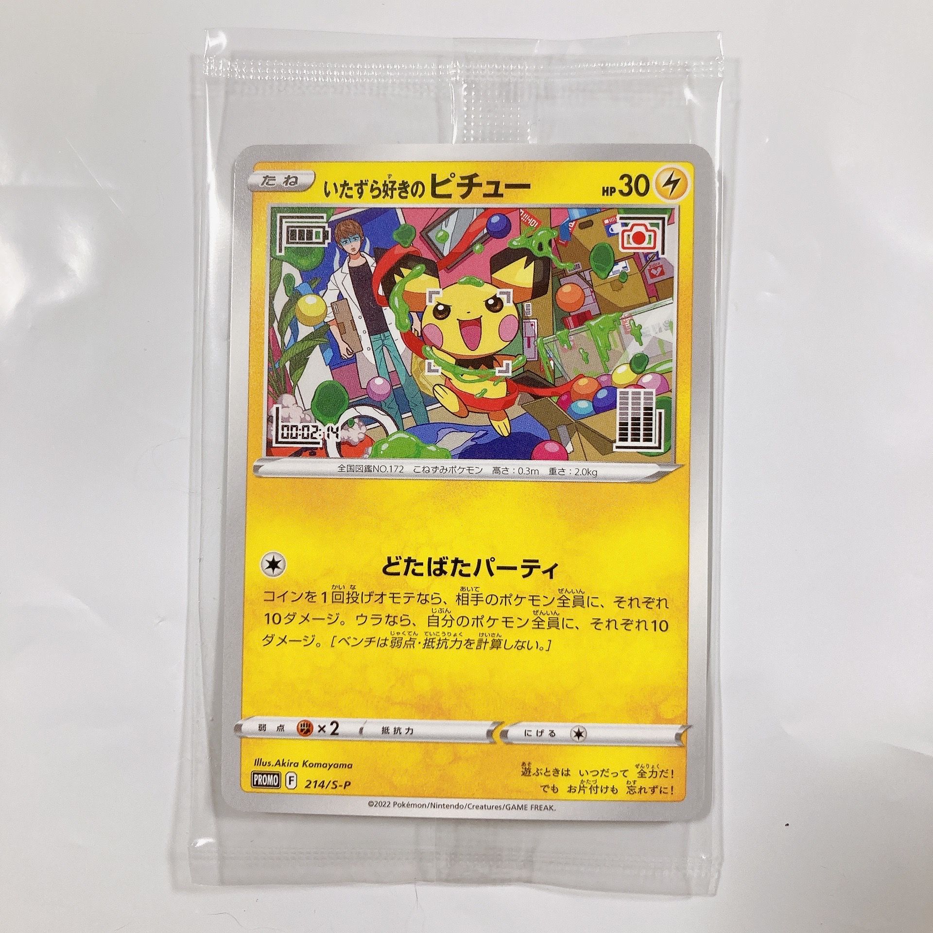 いたずら好きのピチュー:プロモ[214 S-P](プロモーションカード「S-P」)