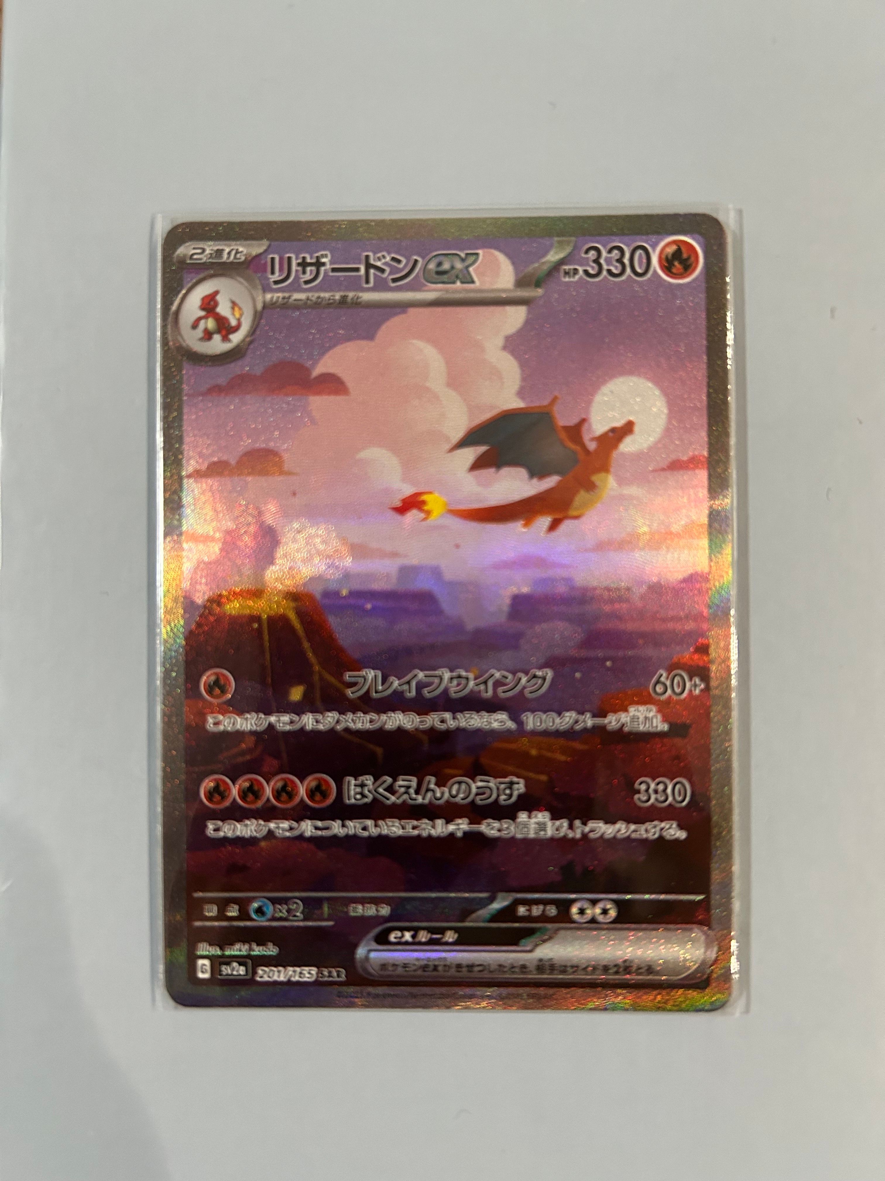 リザードンex SAR [SV2a 201/165](強化拡張パック「ポケモンカード151」)