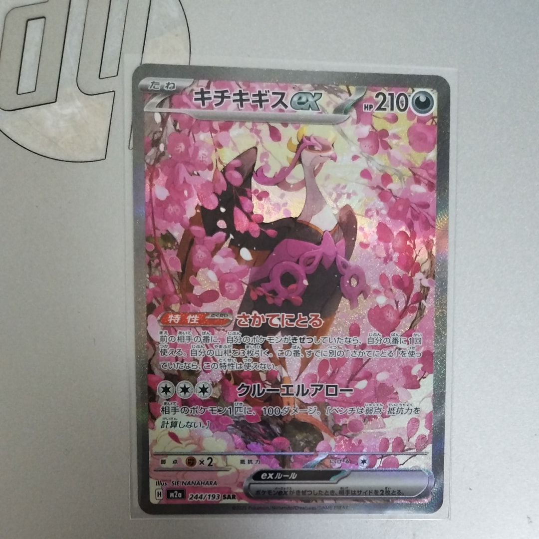 キチキギスex SAR [M2a 244/193](ハイクラスパック「MEGAドリームex」)