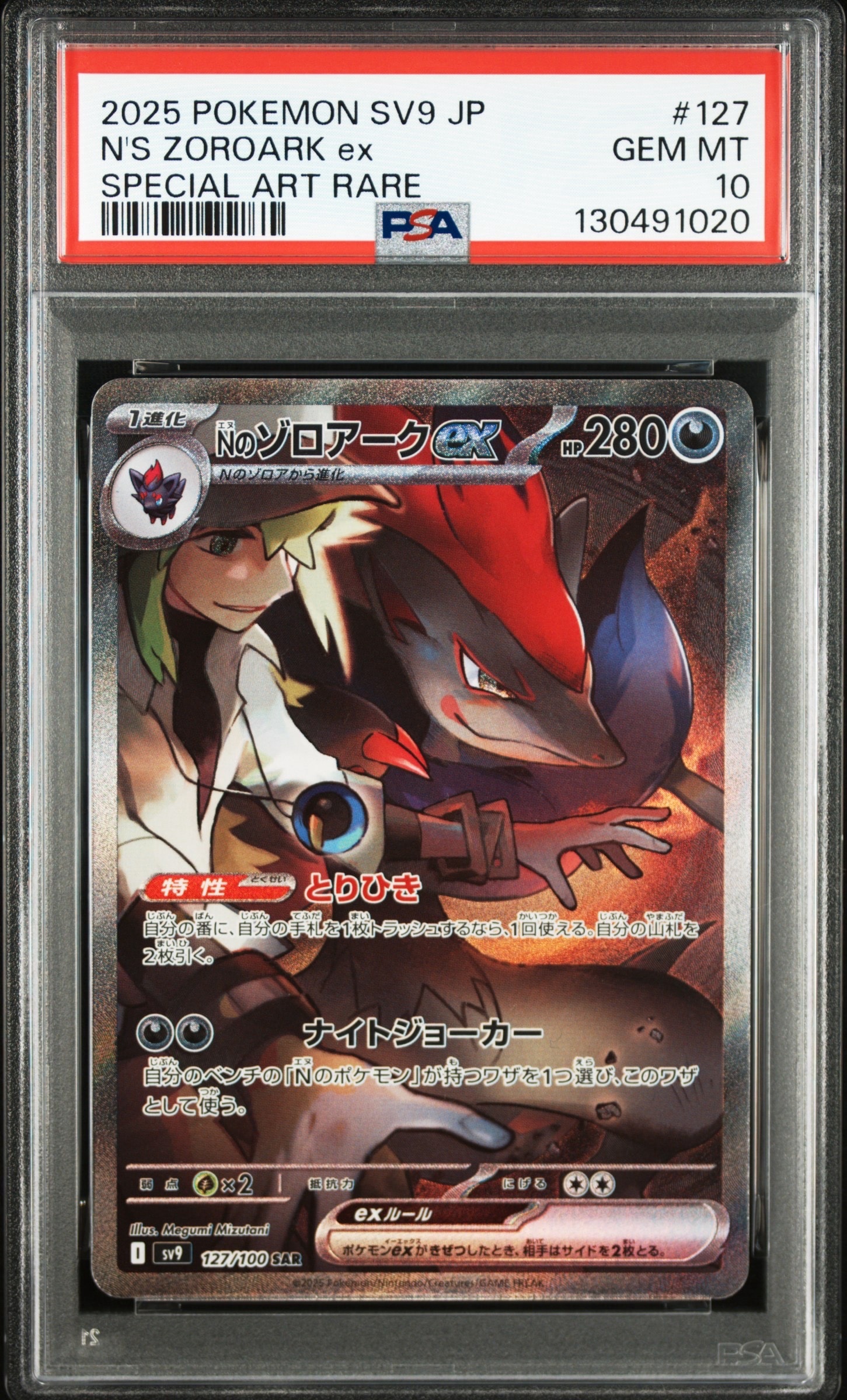 Nのゾロアークex SAR [SV9 127/100](拡張パック「バトルパートナーズ