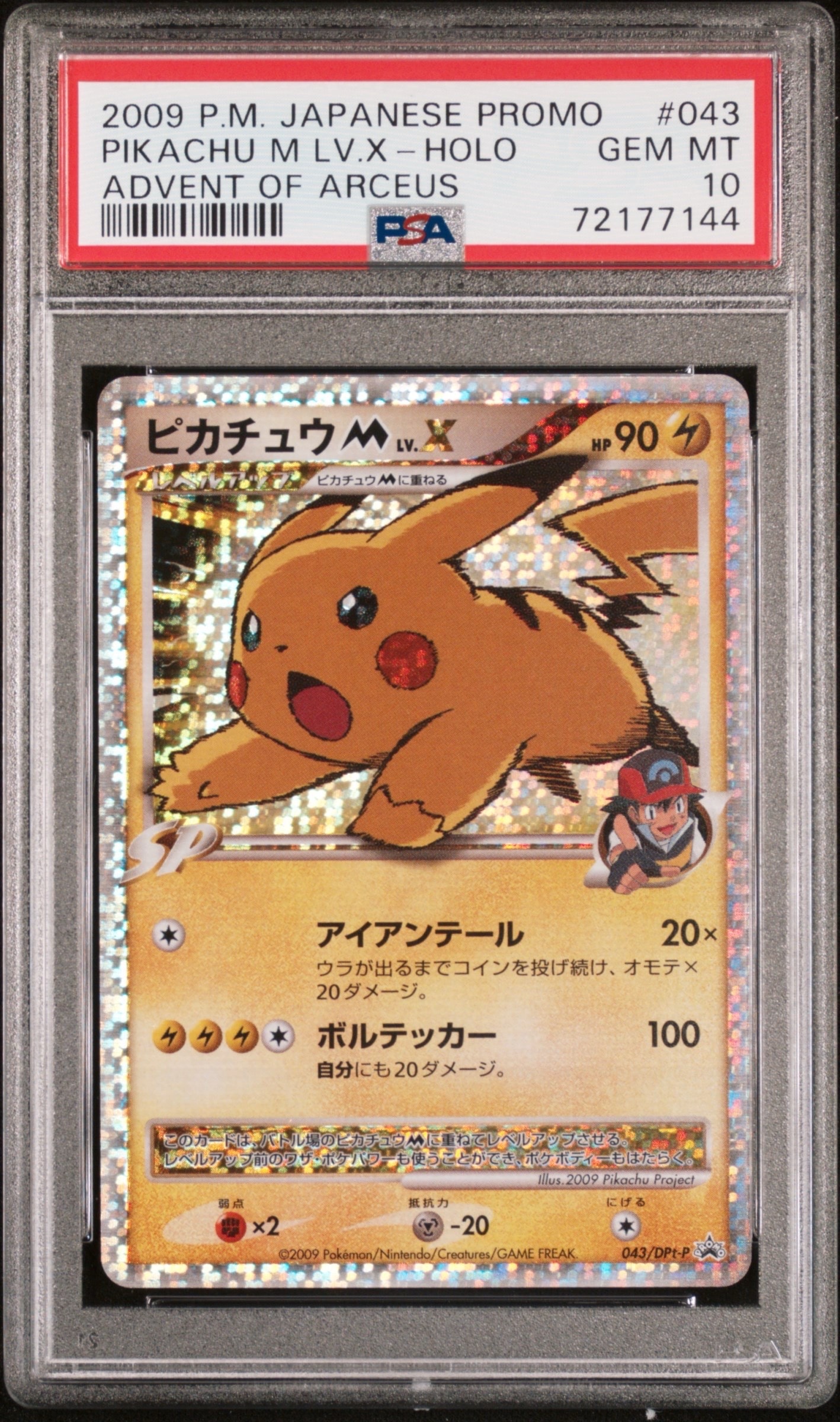 ピカチュウM ムービー LV.X: プロモ[DPt-P 043/DPt-P](プロモーションカード「DPt-P」)