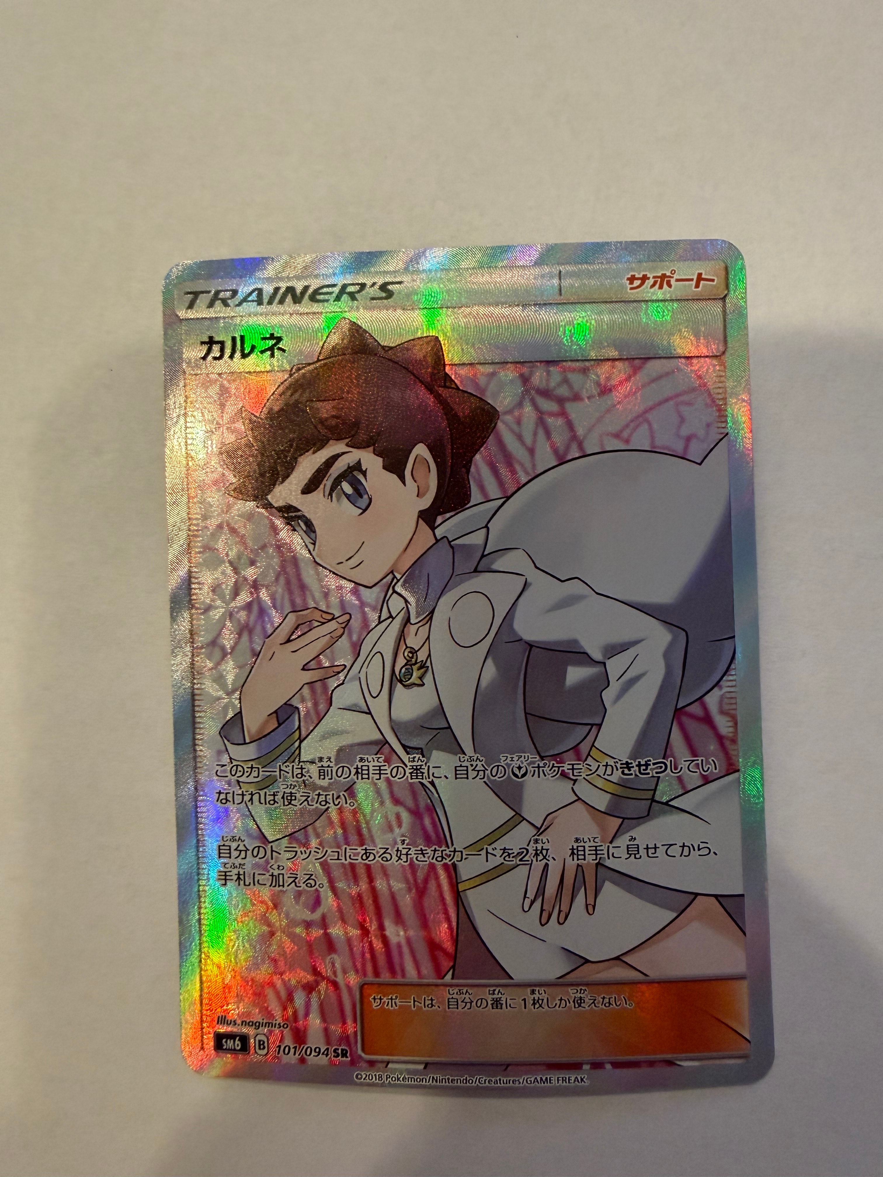 PSA10】カルネ SR[SM6 101/094](拡張パック「禁断の光」) 1枚の中古