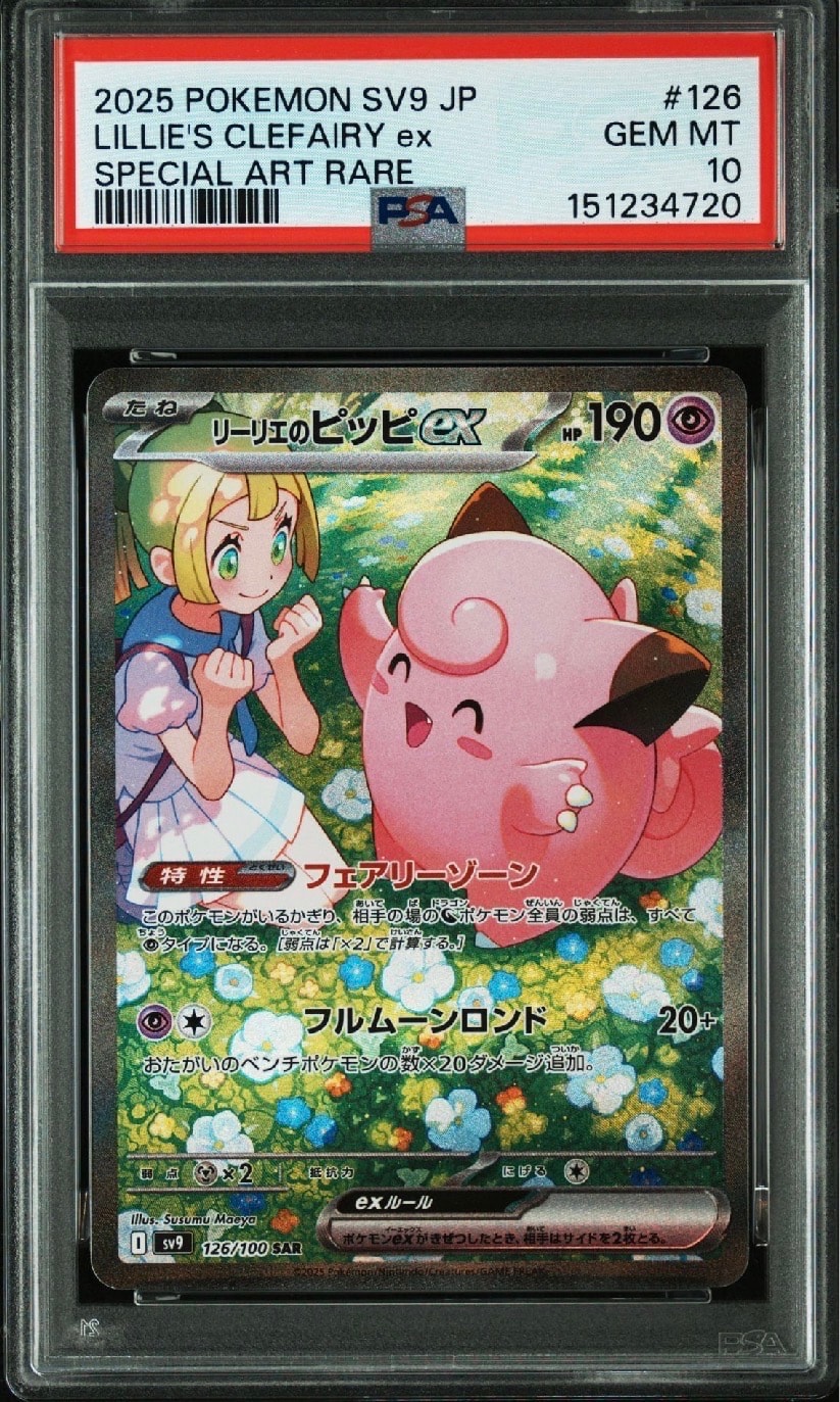 リーリエのピッピex SAR [SV9 126/100](拡張パック「バトル