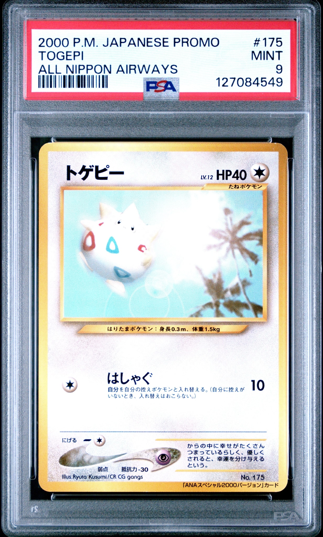 トゲピー P : 旧裏 [neo-P](プロモーションカード「ANAポケモンジェットジェットでゲットだ!2000」)