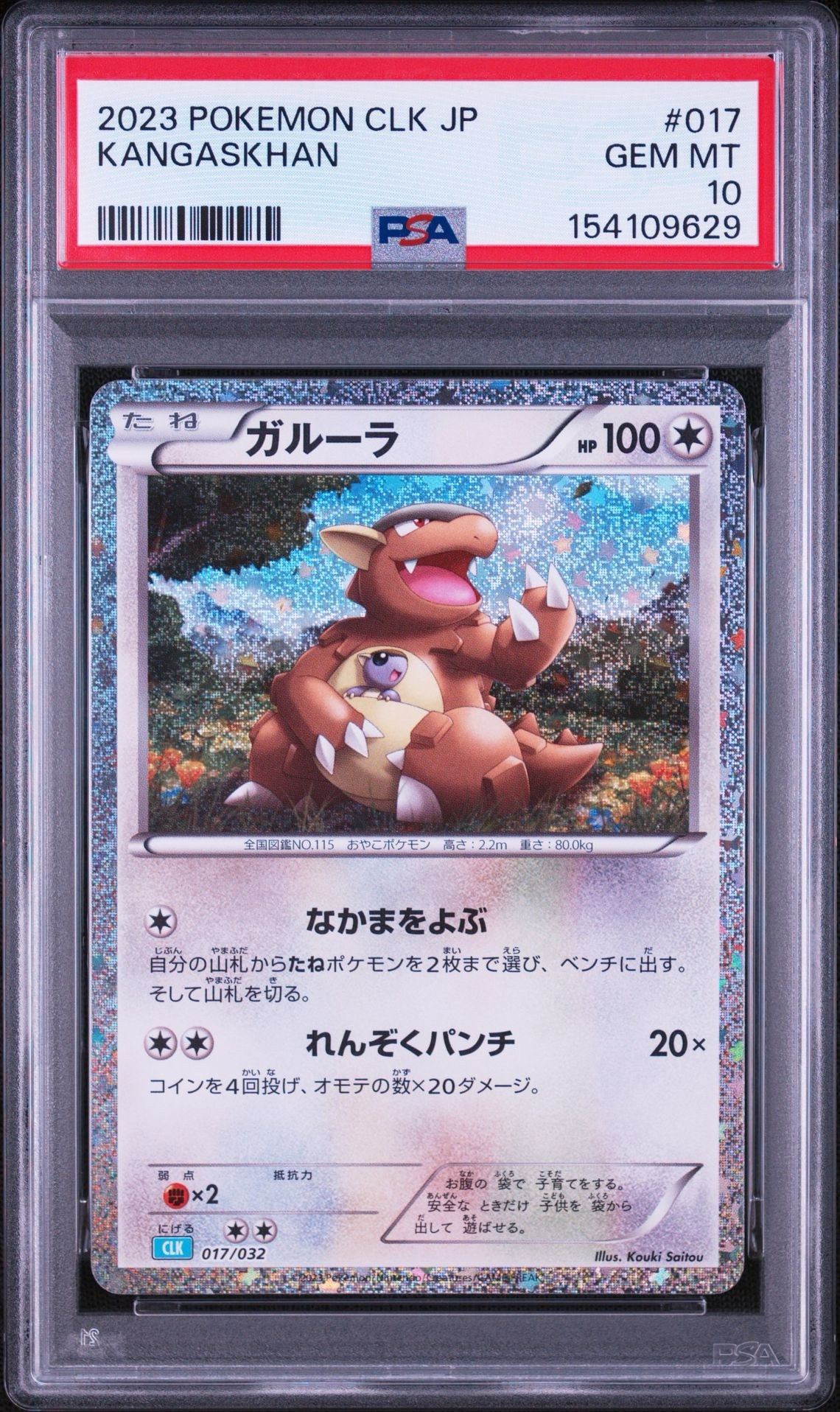 ガルーラ [CLK 017/032](ポケモンカードゲーム Classic)