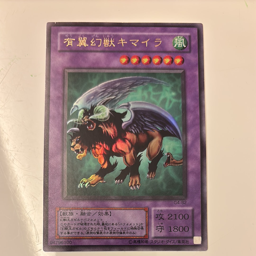 有翼幻獣キマイラ UR [G4-B2](Vジャンプブックス 遊戯王デュエルモンスターズ4 最強決闘者戦記 下巻 通信対戦奥義 付録)