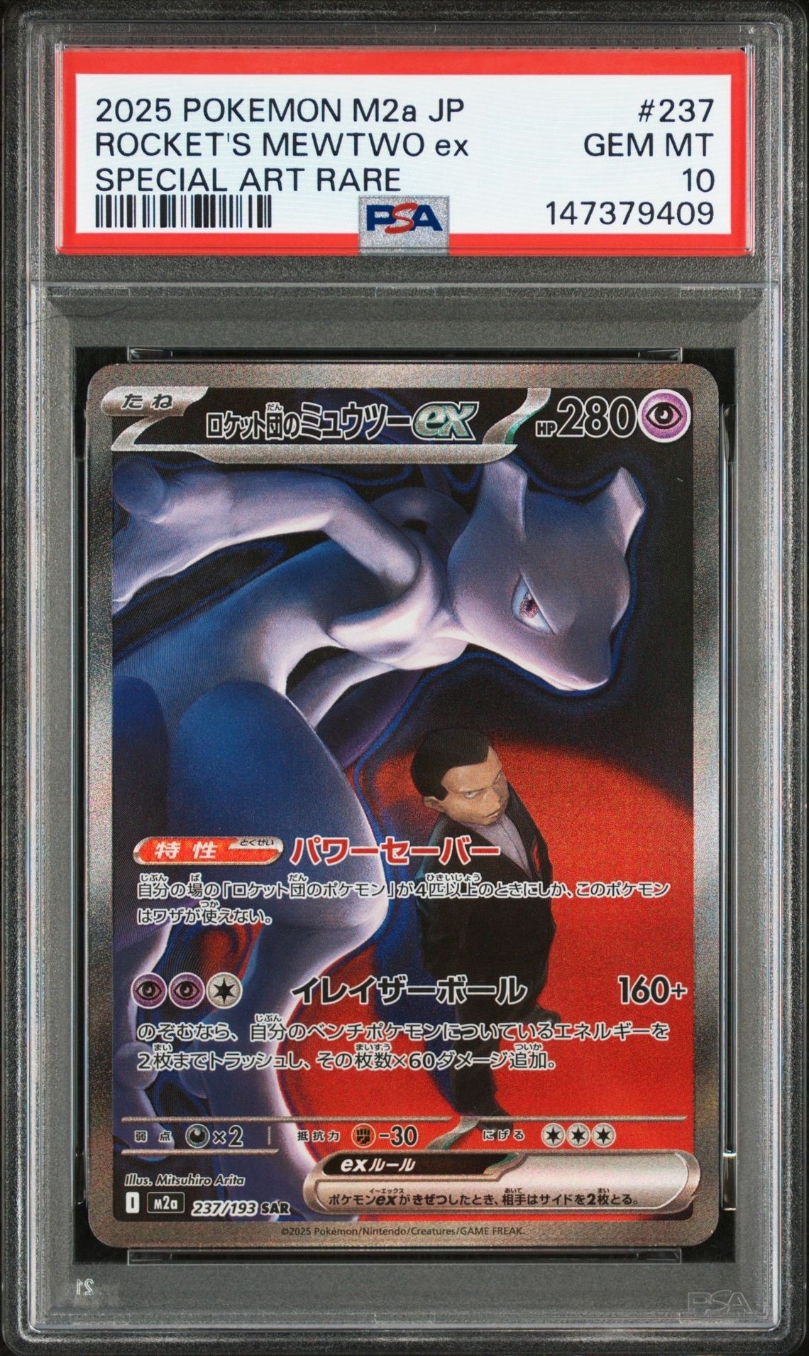 ロケット団のミュウツーex SAR [M2a 237/193](ハイクラスパック「MEGAドリームex」)