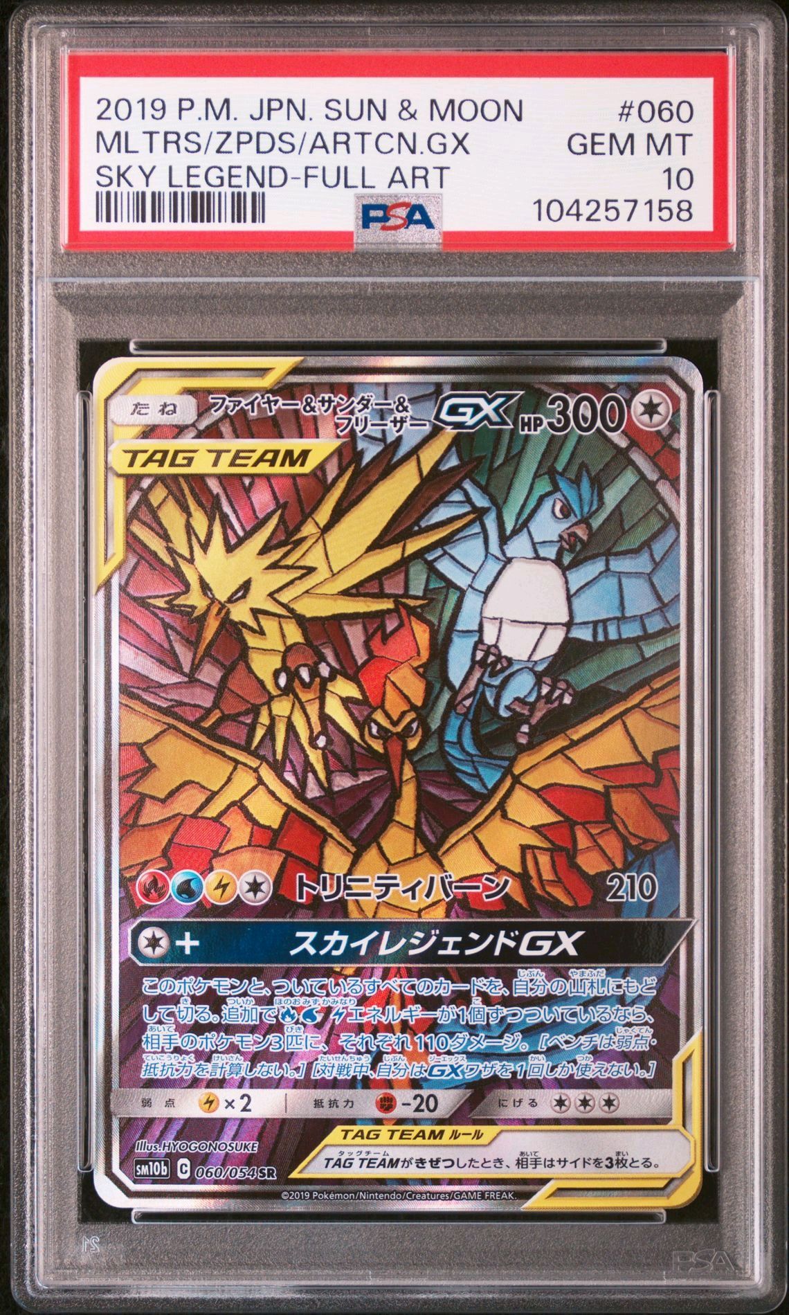 ファイヤー&サンダー&フリーザーGX SR: SA (三鳥) [SM10b 060/054](強化拡張パック「スカイレジェンド」)