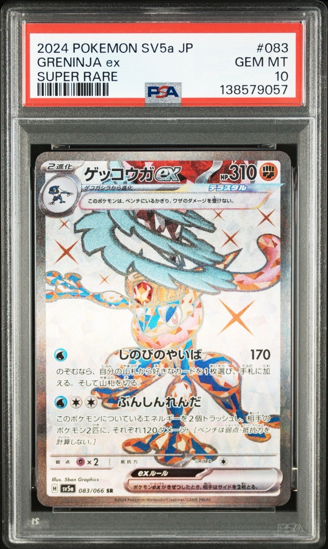 ゲッコウガex SR [SV5a 083/066](強化拡張パック「クリムゾンヘイズ」)