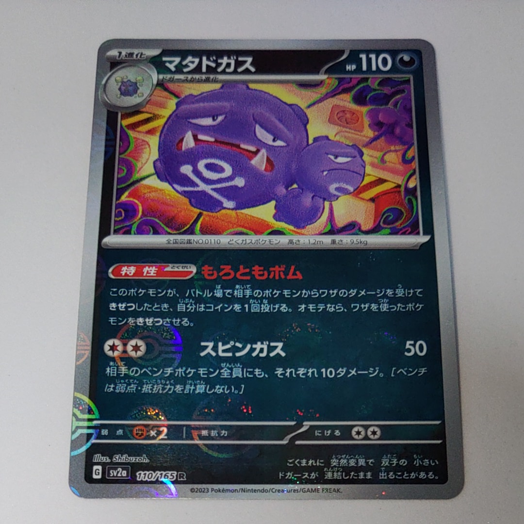 マタドガス R: モンスターボールミラー[SV2a 110/165](強化拡張パック「ポケモンカード151」)