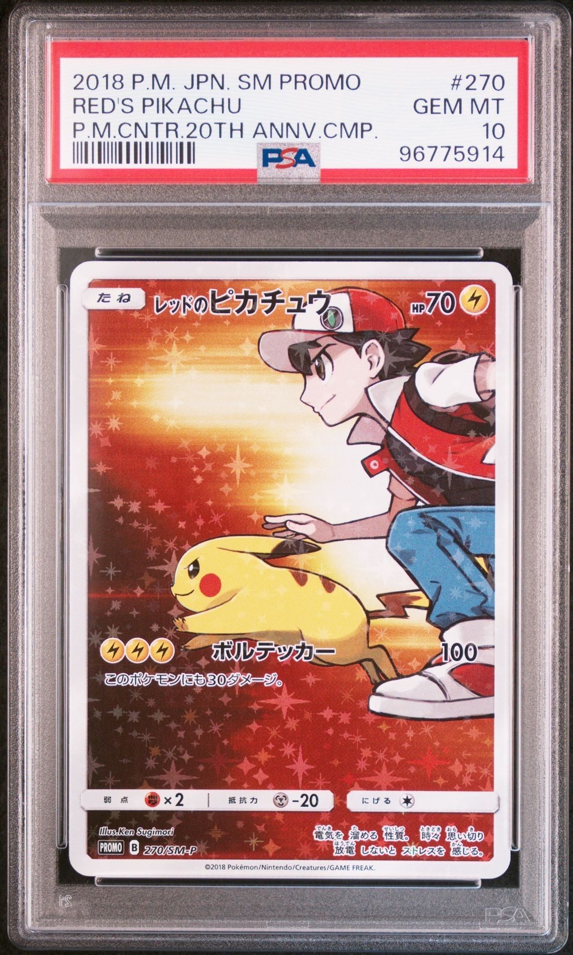 レッドのピカチュウ: プロモ[SM-P 270](プロモーションカード「SM-P」)