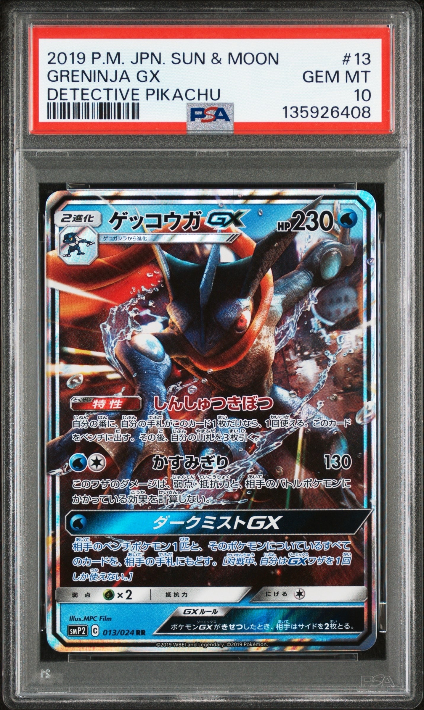 ゲッコウガGX RR [SMP2 013/024](ムービースペシャルパック「名探偵ピカチュウ」)
