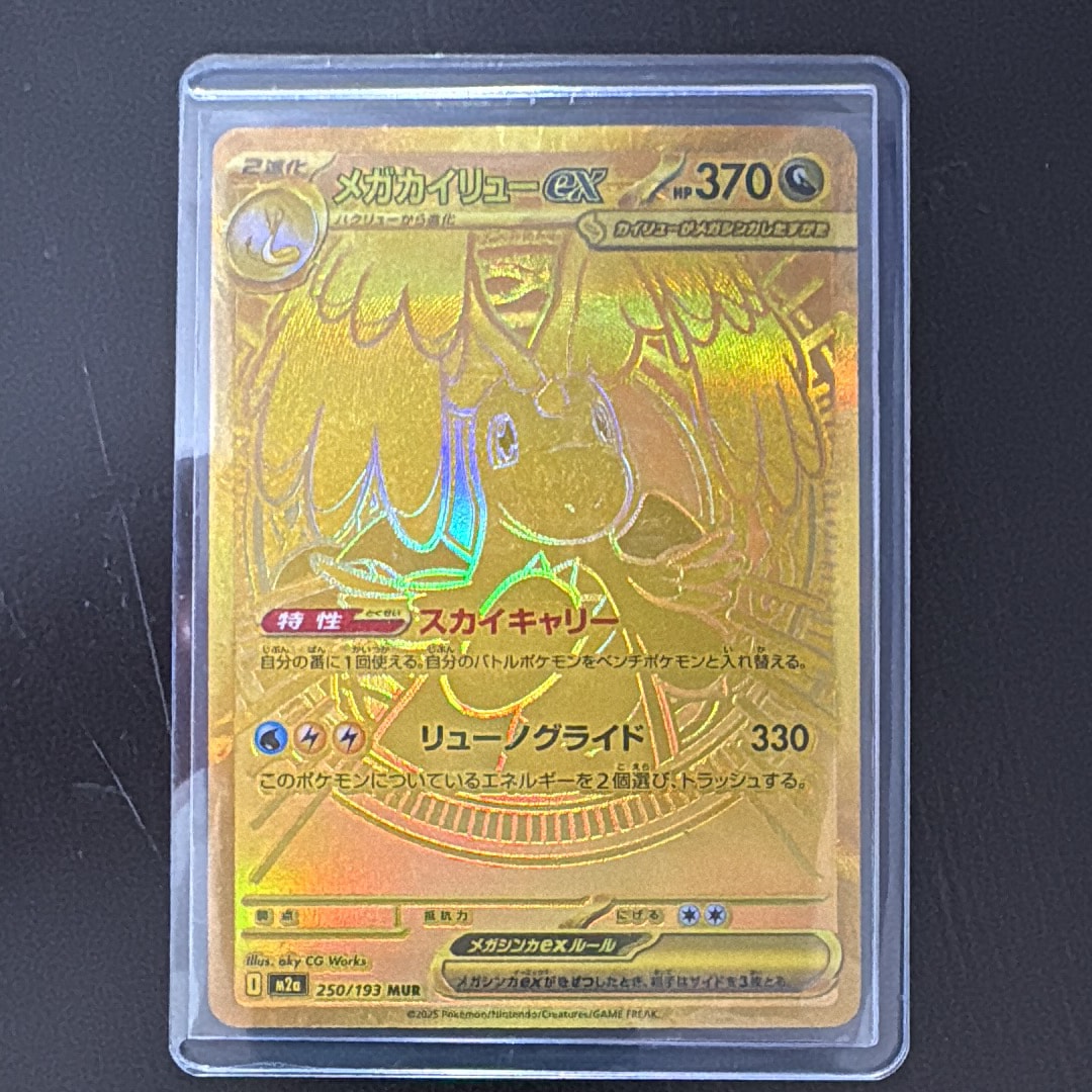 メガカイリューex MUR [M2a 250/193](ハイクラスパック「MEGAドリームex」)