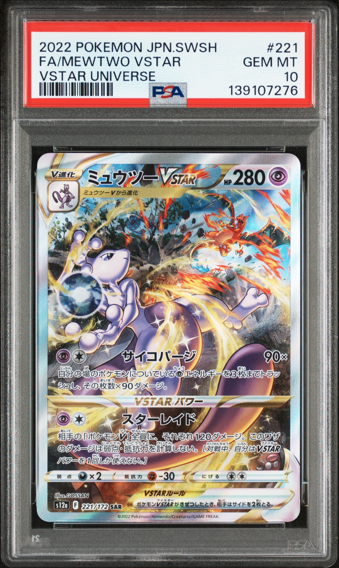 ミュウツーVSTAR SAR[s12a 221/172](ハイクラスパック「VSTARユニバース」)