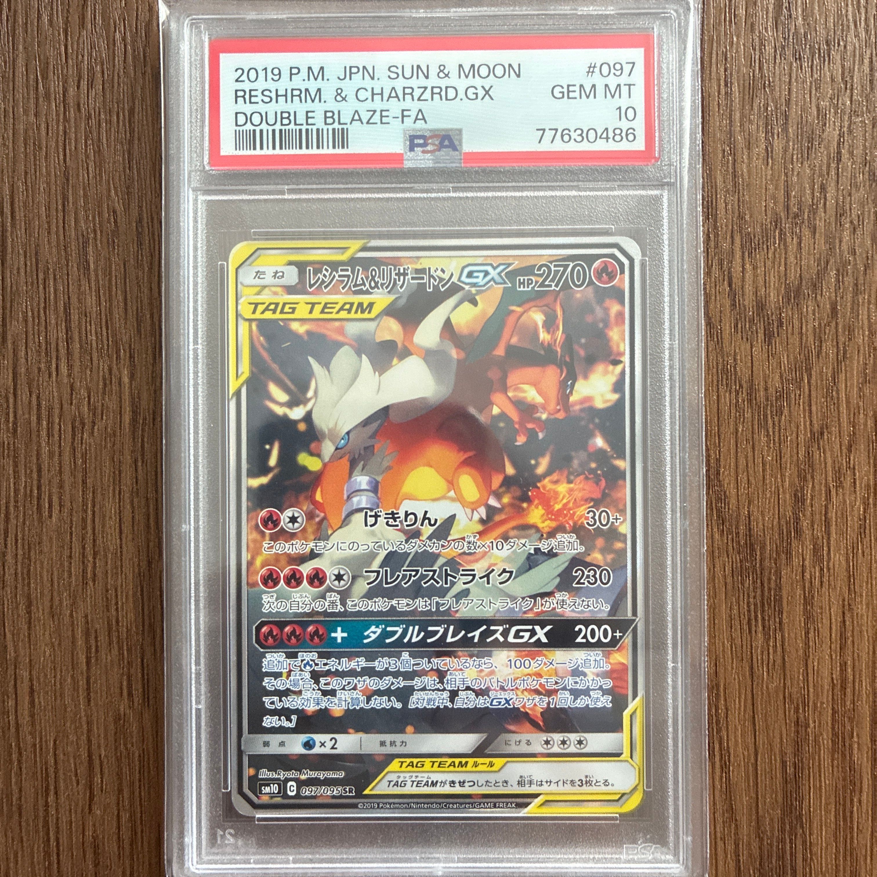 レシラム&リザードンGX SR: SA[SM10 097/095](拡張パック「ダブルブレイズ」)