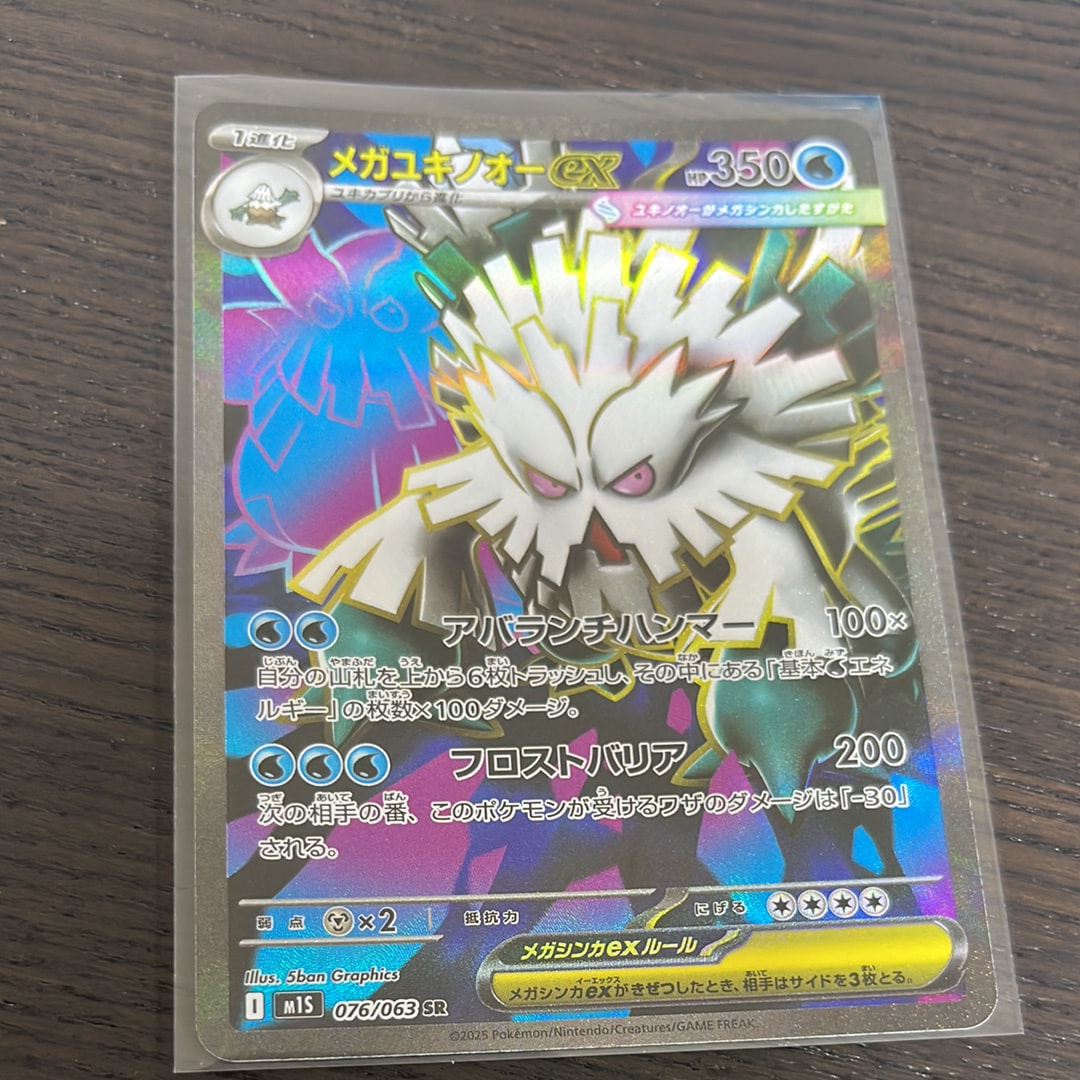 メガユキノオーex SR [M1S 076/063](拡張パック「メガシンフォニア」)