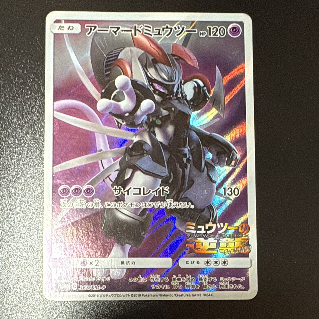 アーマードミュウツー: プロモ (開封済) [SM-P 365](プロモーションカード「SM-P」)