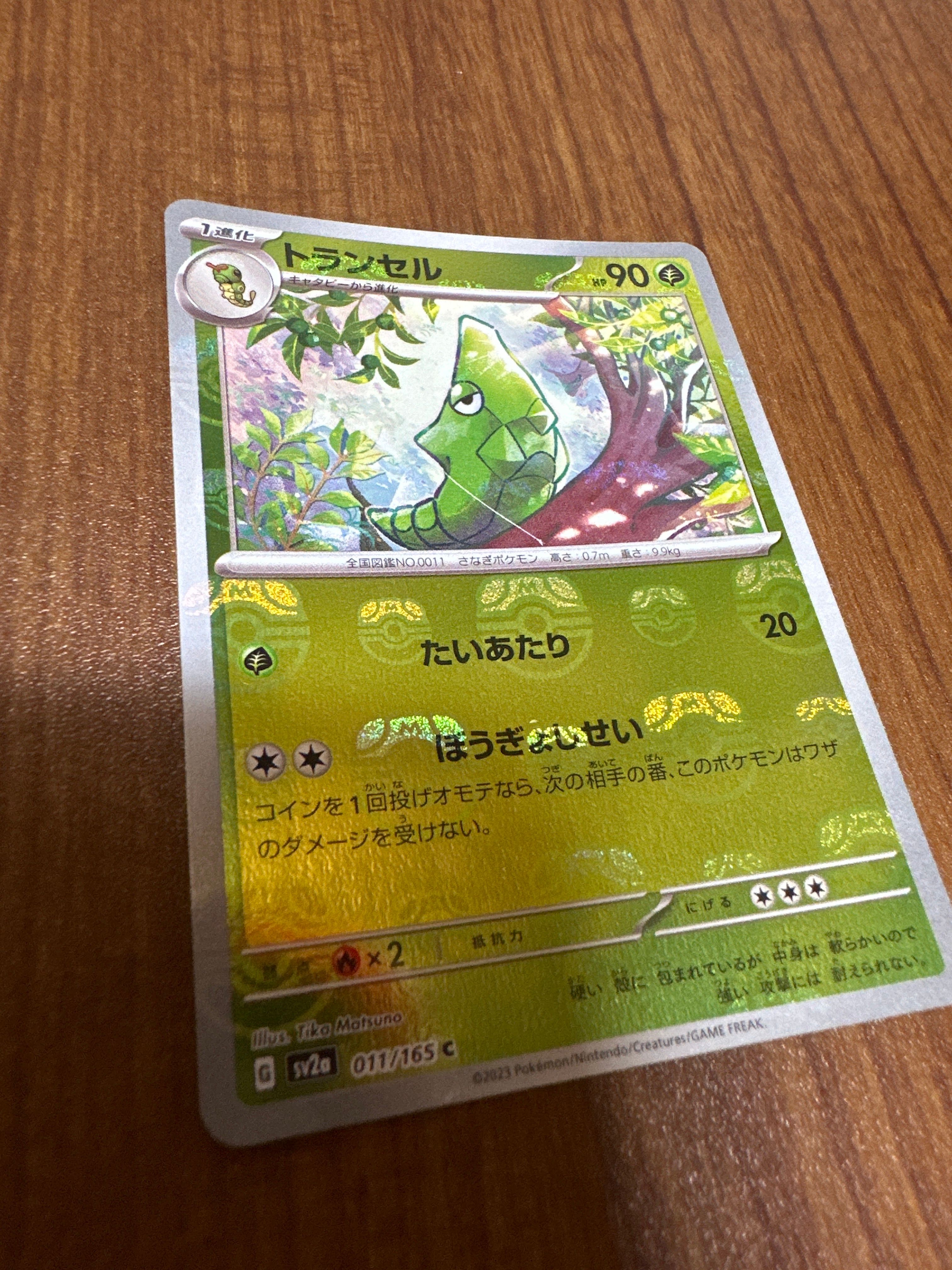 トランセル C: マスターボールミラー[SV2a 011/165](強化拡張パック「ポケモンカード151」)