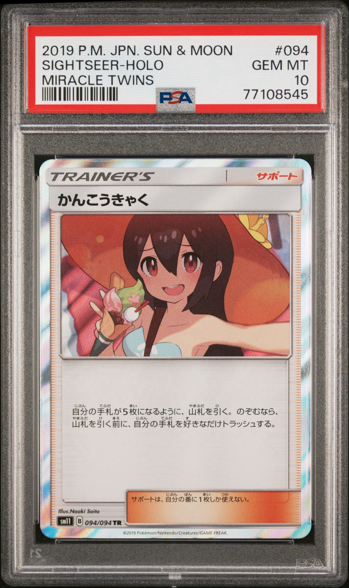 かんこうきゃく TR[SM11 094/094](拡張パック「ミラクルツイン」)