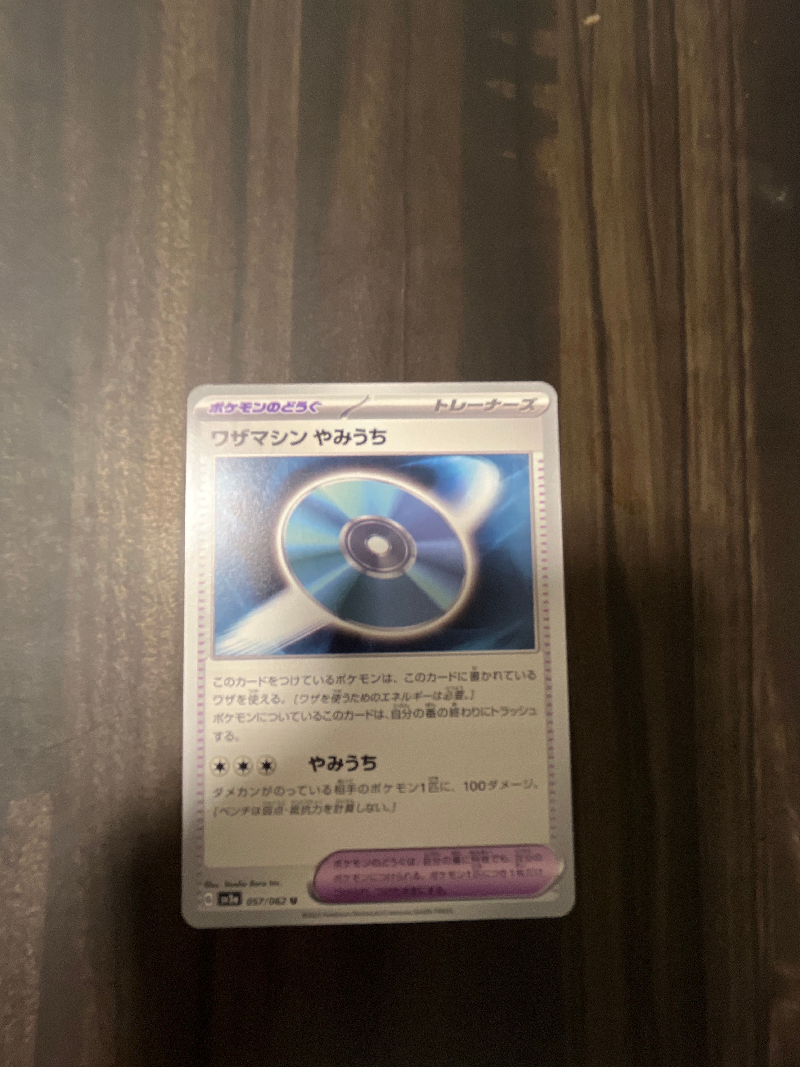 ワザマシン やみうち U[SV3a 057/062](強化拡張パック「レイジングサーフ」)