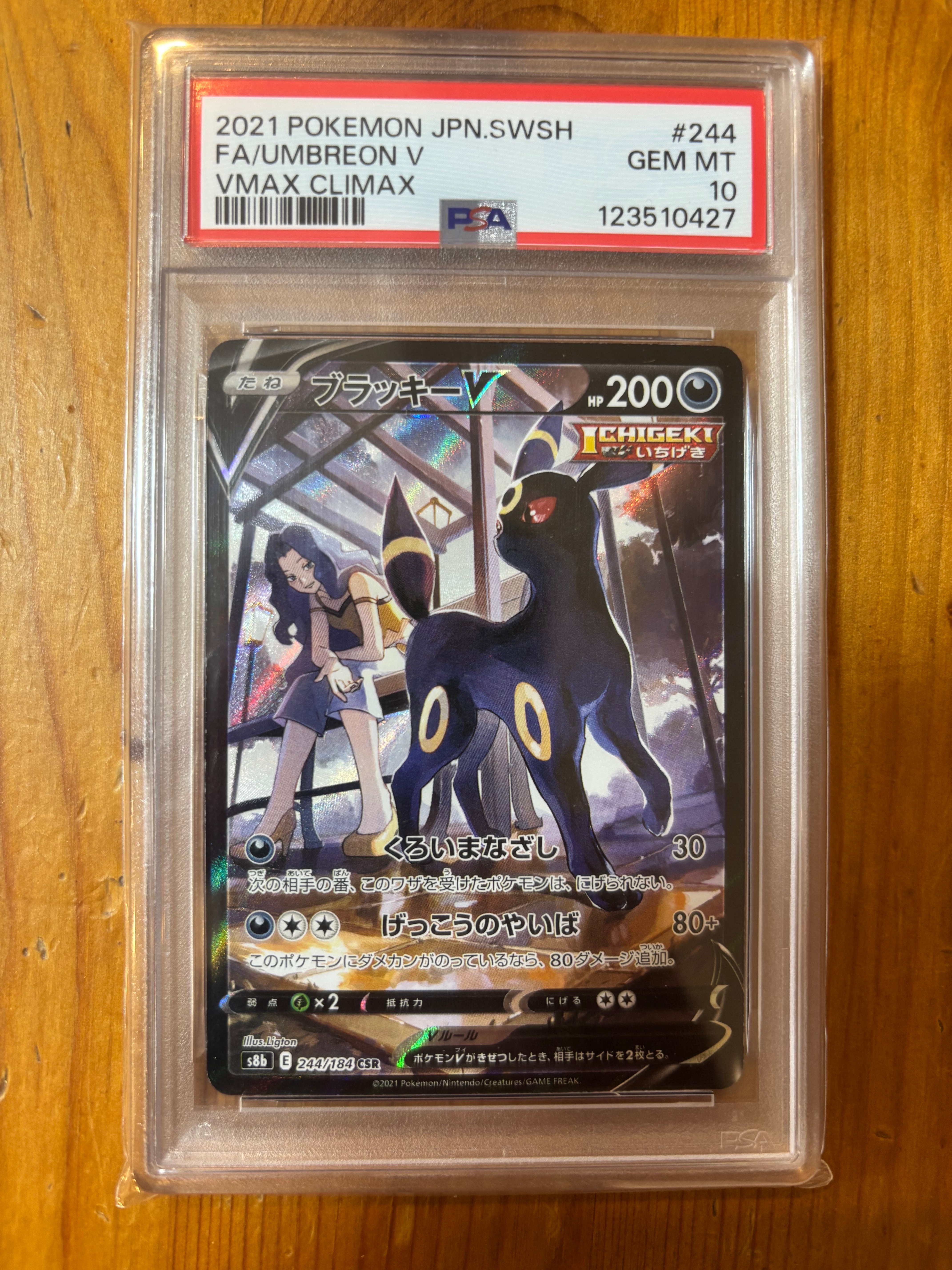 ブラッキーV CSR[S8b 244/184](ハイクラスパック「VMAXクライマックス」)