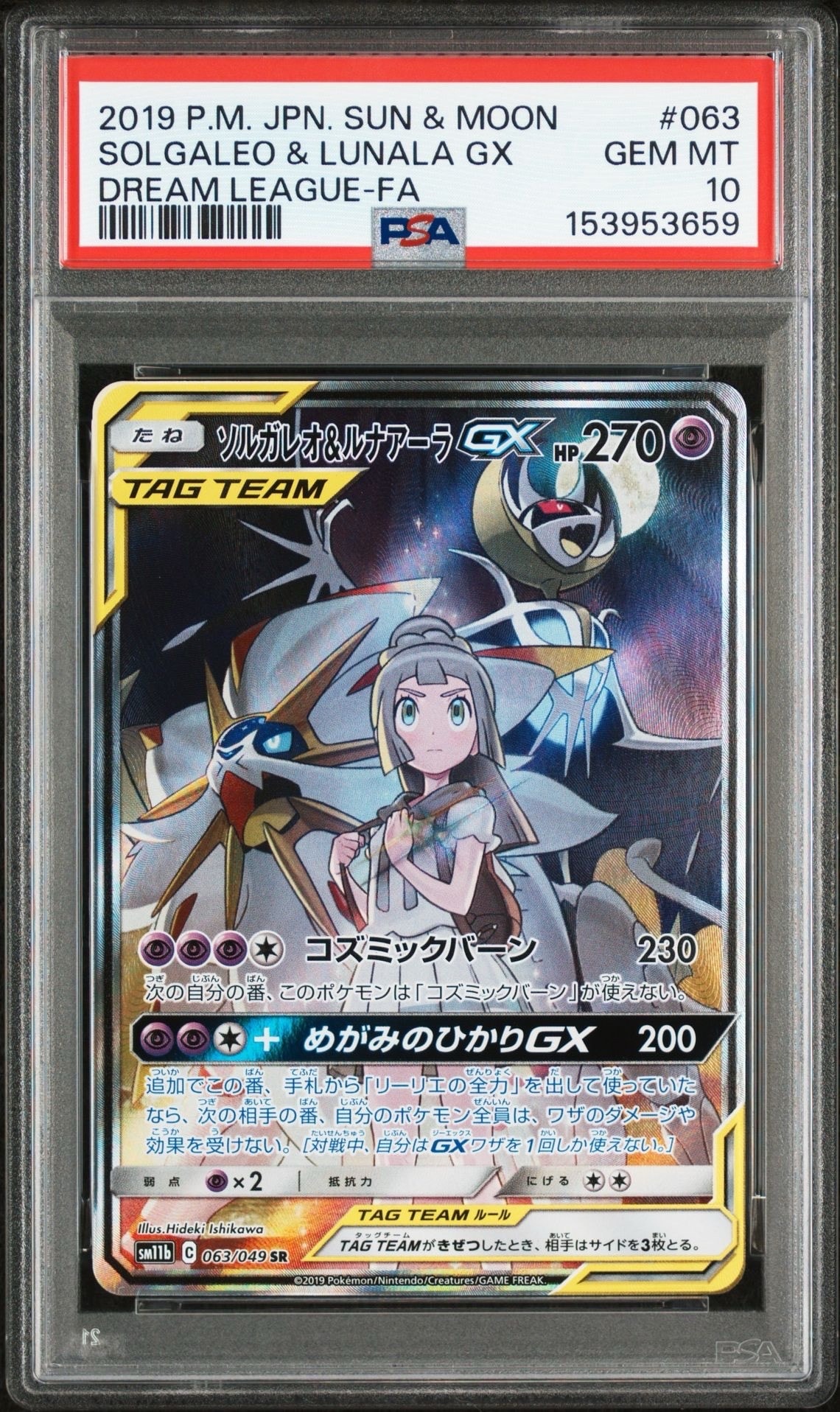 ソルガレオ&ルナアーラGX (リーリエ) SR :SA (ソルルナGX) [SM11b 063/049](強化拡張パック「ドリームリーグ」)