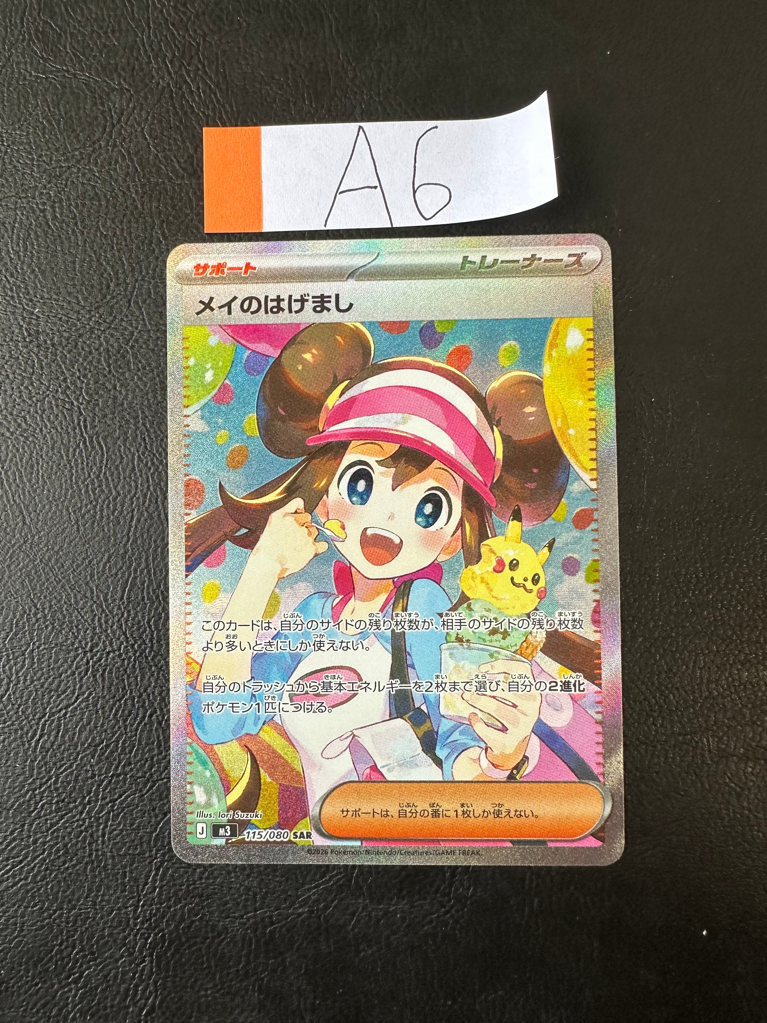 メイのはげまし SAR [M3 115/080](拡張パック「ムニキスゼロ」)