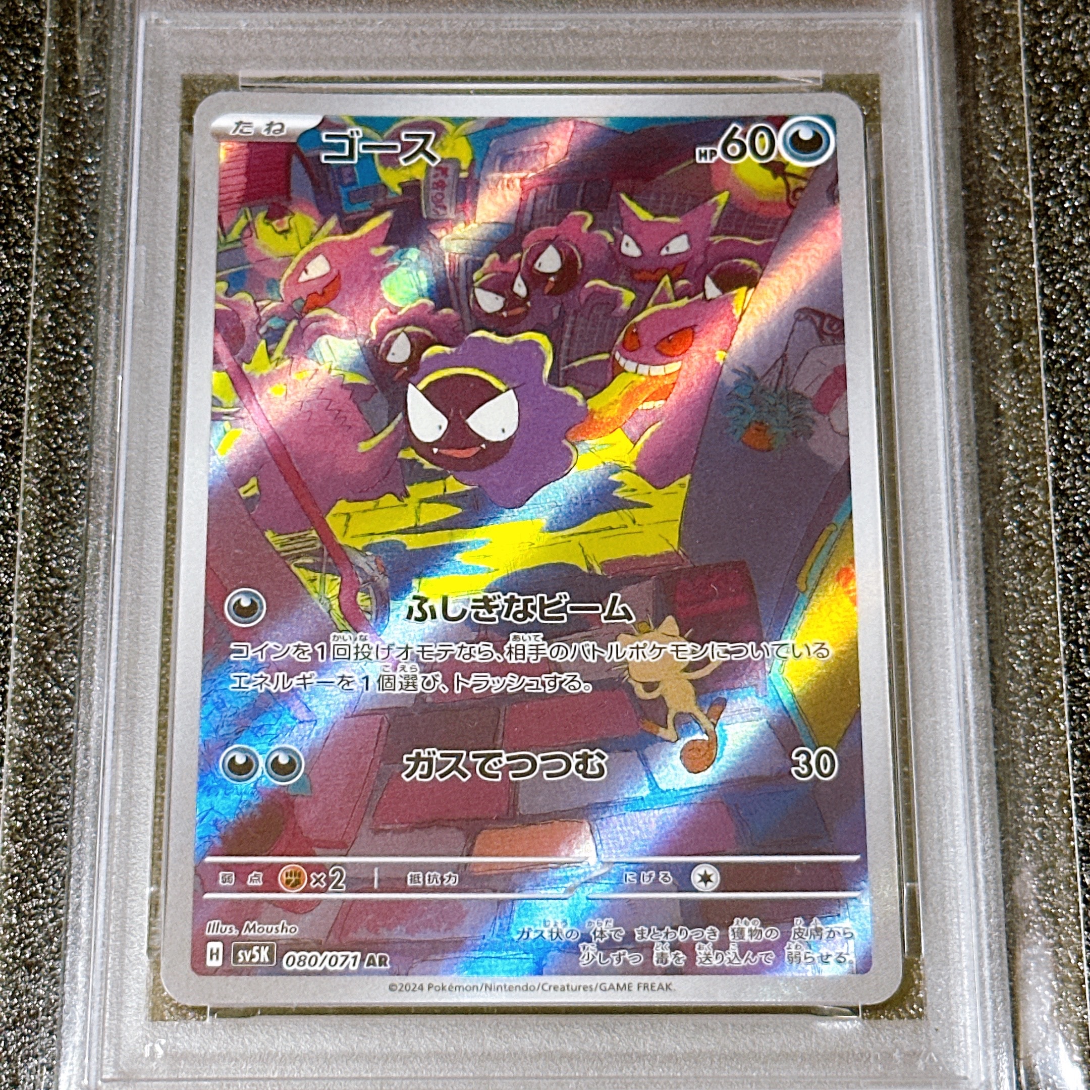 PSA9】ゴース AR [SV5K 080/071](拡張パック「ワイルドフォース」) 1枚