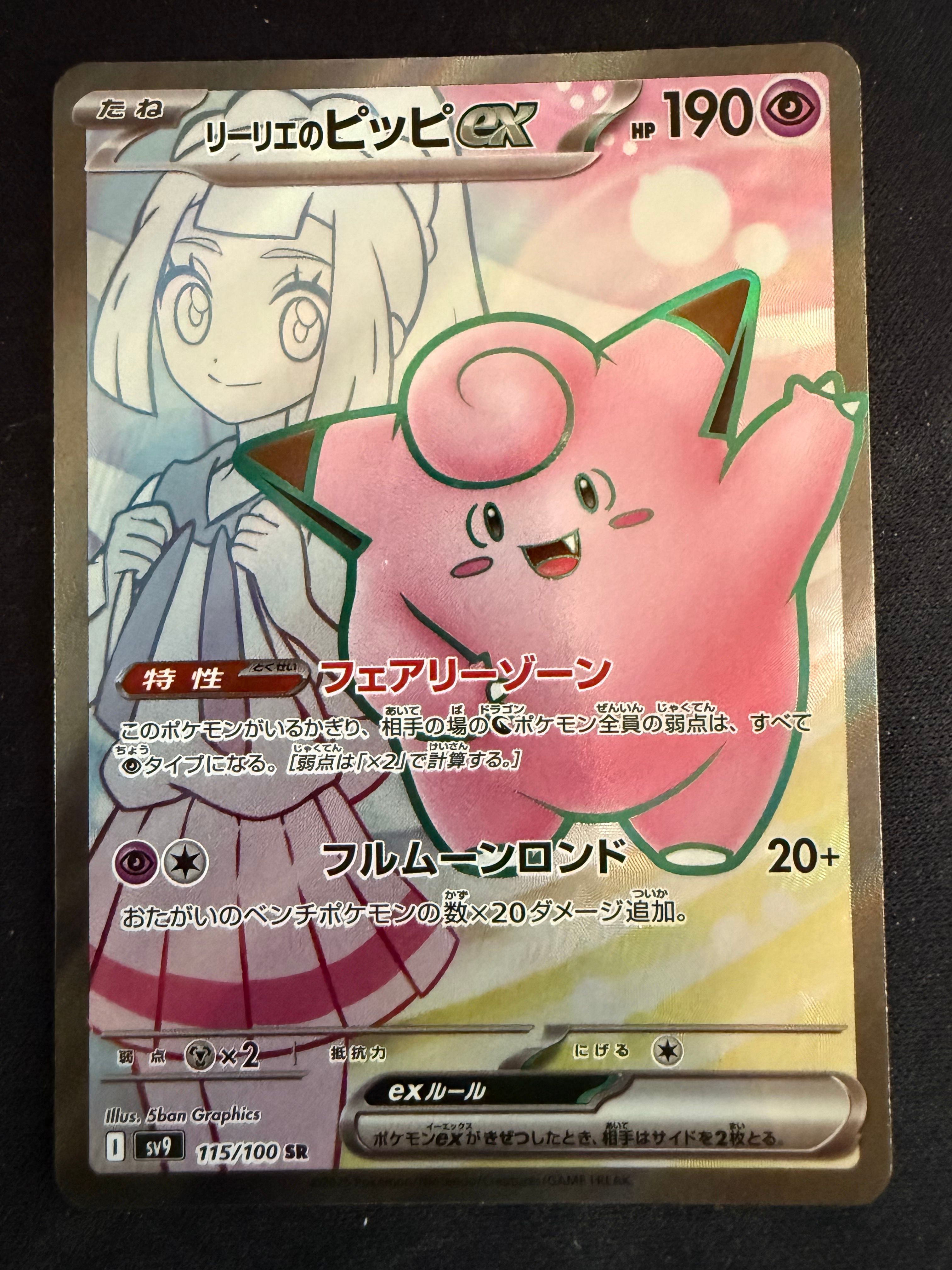 リーリエのピッピex SR [SV9 115/100](拡張パック「バトルパートナーズ」)