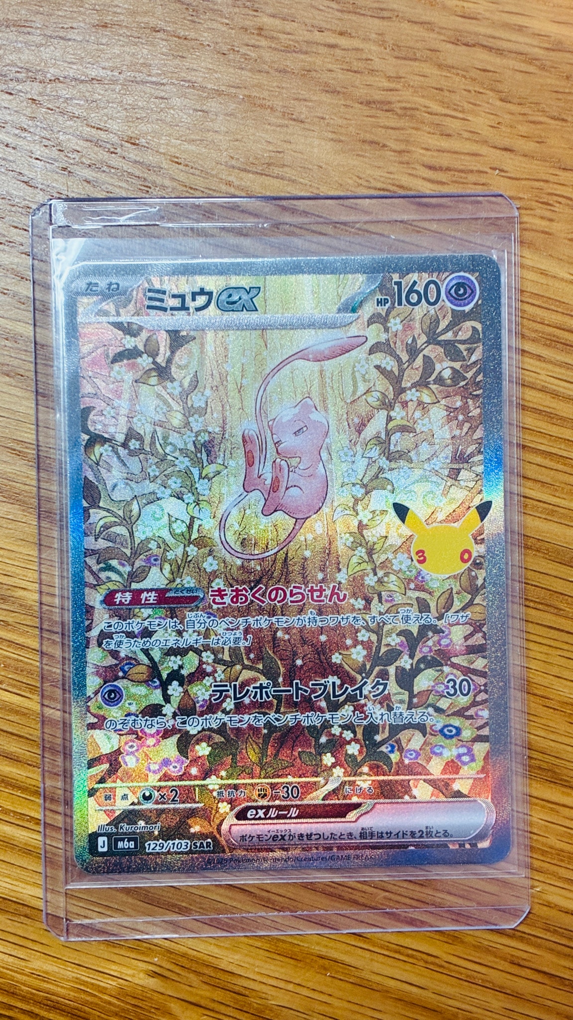 ミュウex SAR [M6a 129/103](拡張パック「30th CELEBRATION」)
