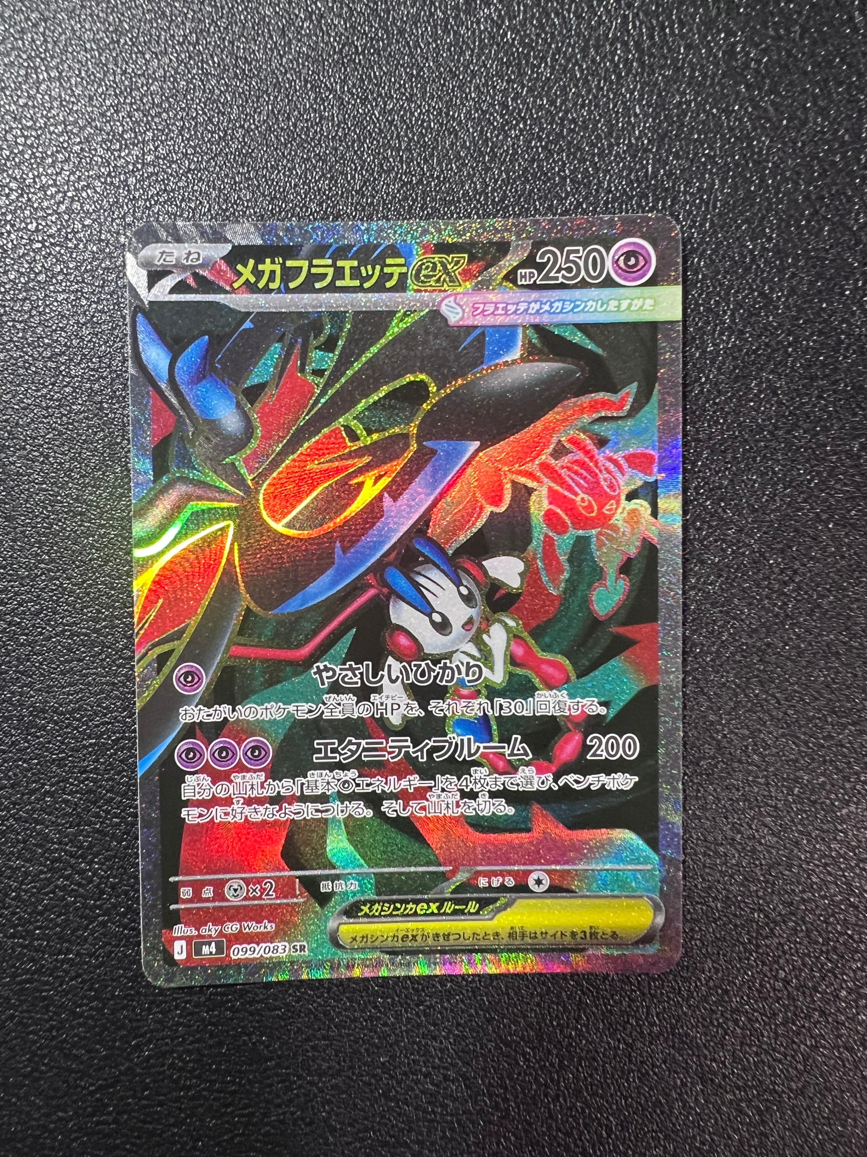 メガフラエッテex SR [M4 099/083](拡張パック「ニンジャスピナー」)