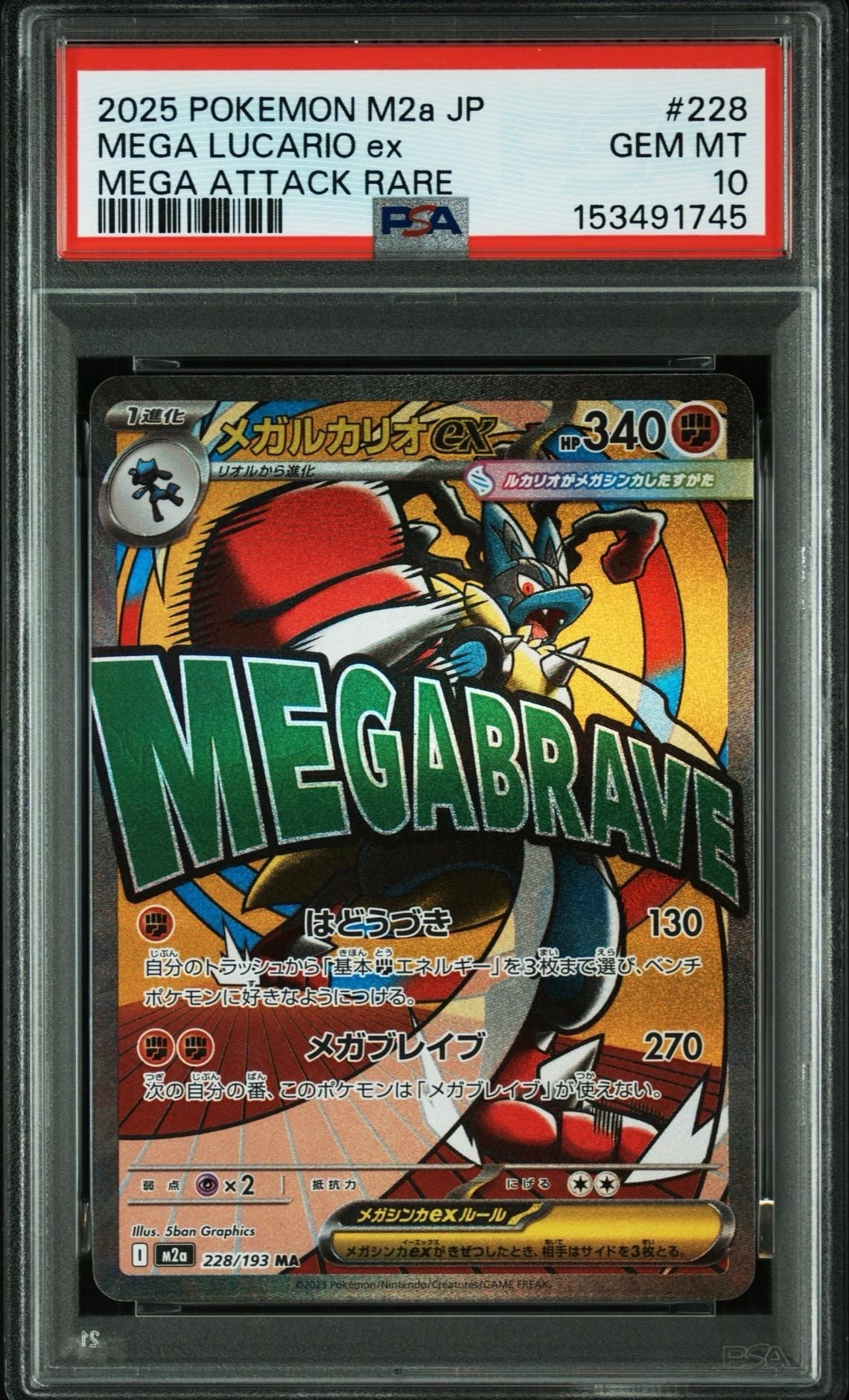 メガルカリオex MA [M2a 228/193](ハイクラスパック「MEGAドリームex」)
