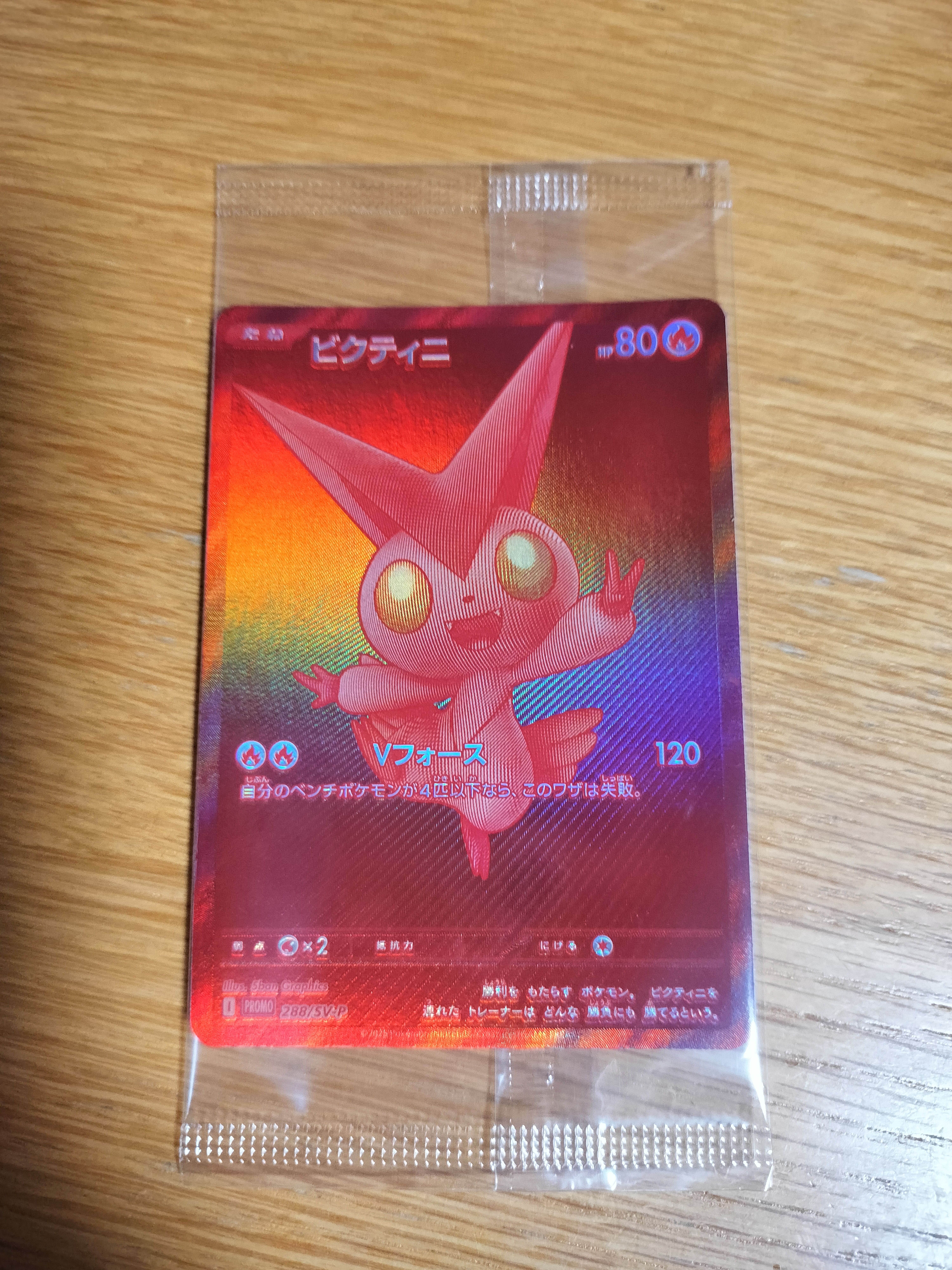 ビクティニ P [SV-P 288](プロモーションカード「ビクティニBWR争奪戦 上位賞 / おうちでブラックボルト・ホワイトフレア デッキ構築戦キャンペーン)