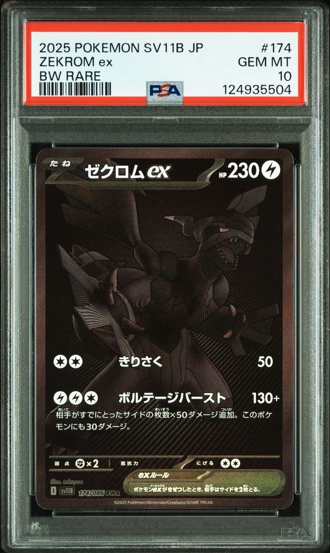 ゼクロムex BWR [SV11B 174/086](拡張パック「ブラックボルト」)