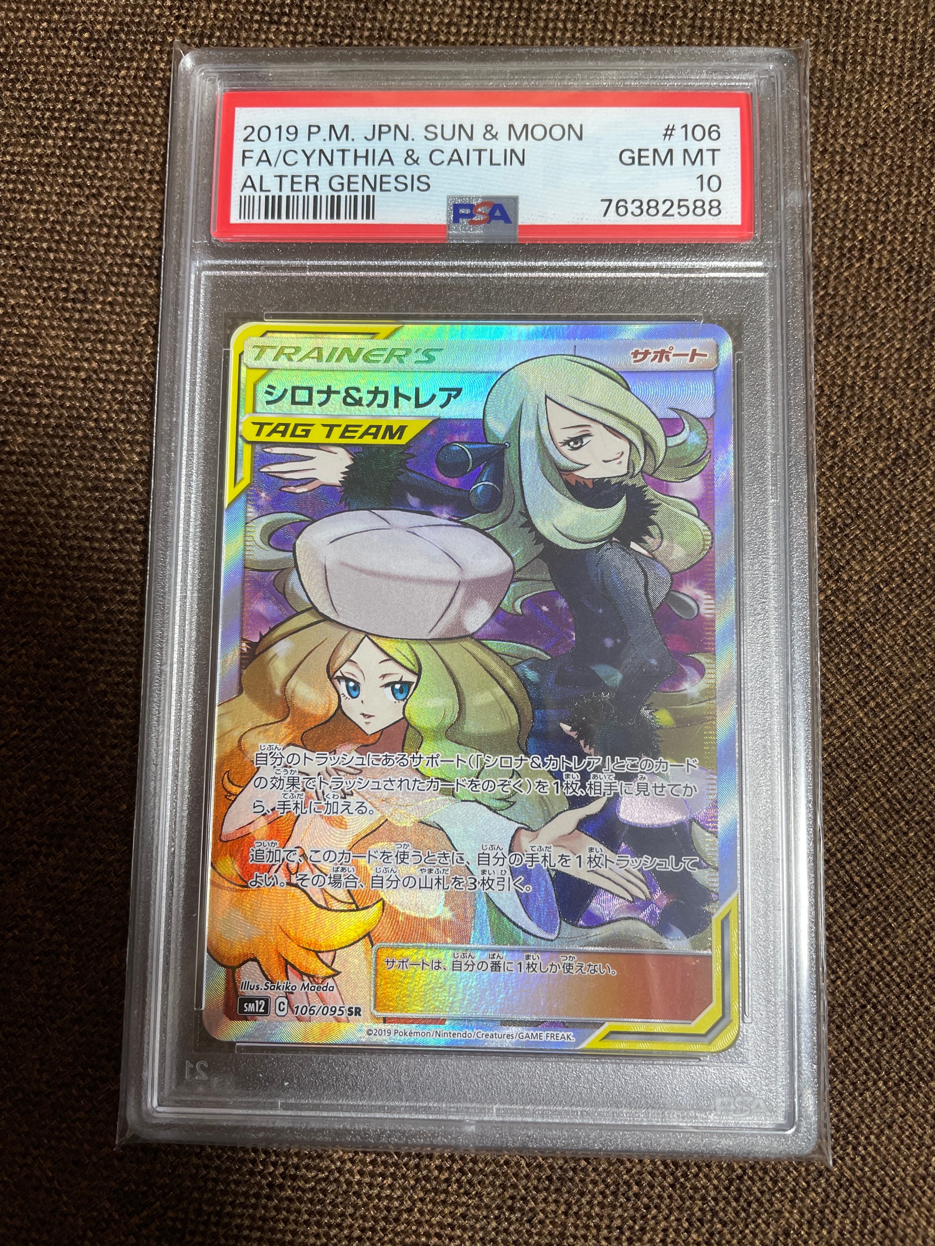 シロナ&カトレア SR[SM12 106/095](拡張パック「オルタージェネシス」)