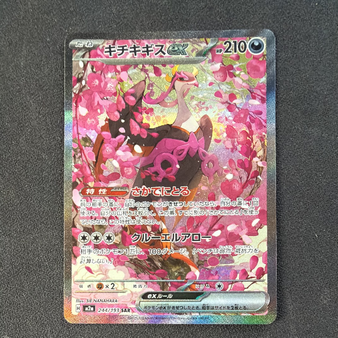 キチキギスex SAR [M2a 244/193](ハイクラスパック「MEGAドリームex」)