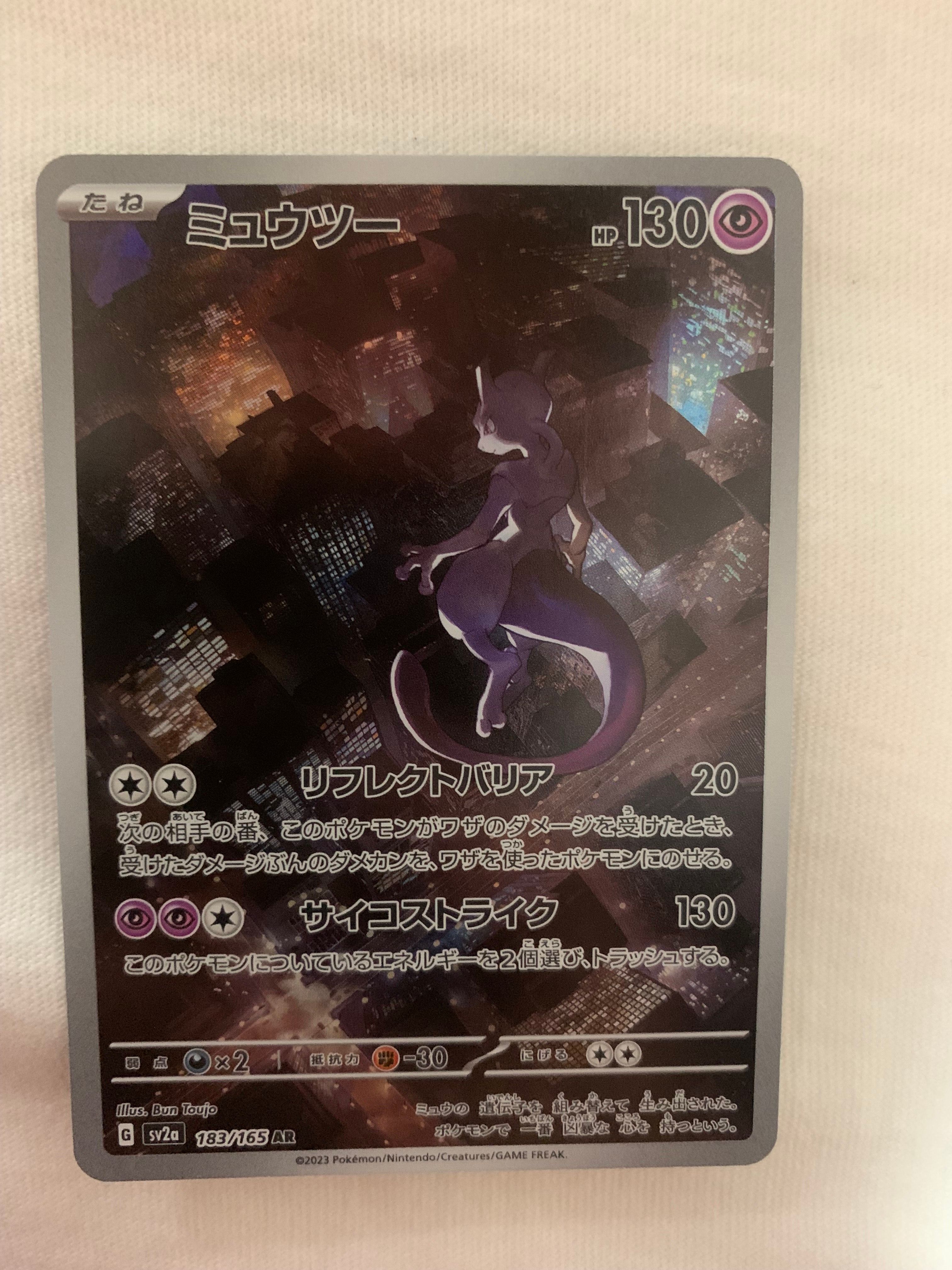 ミュウツー AR[SV2a 183/165](強化拡張パック「ポケモンカード151」)