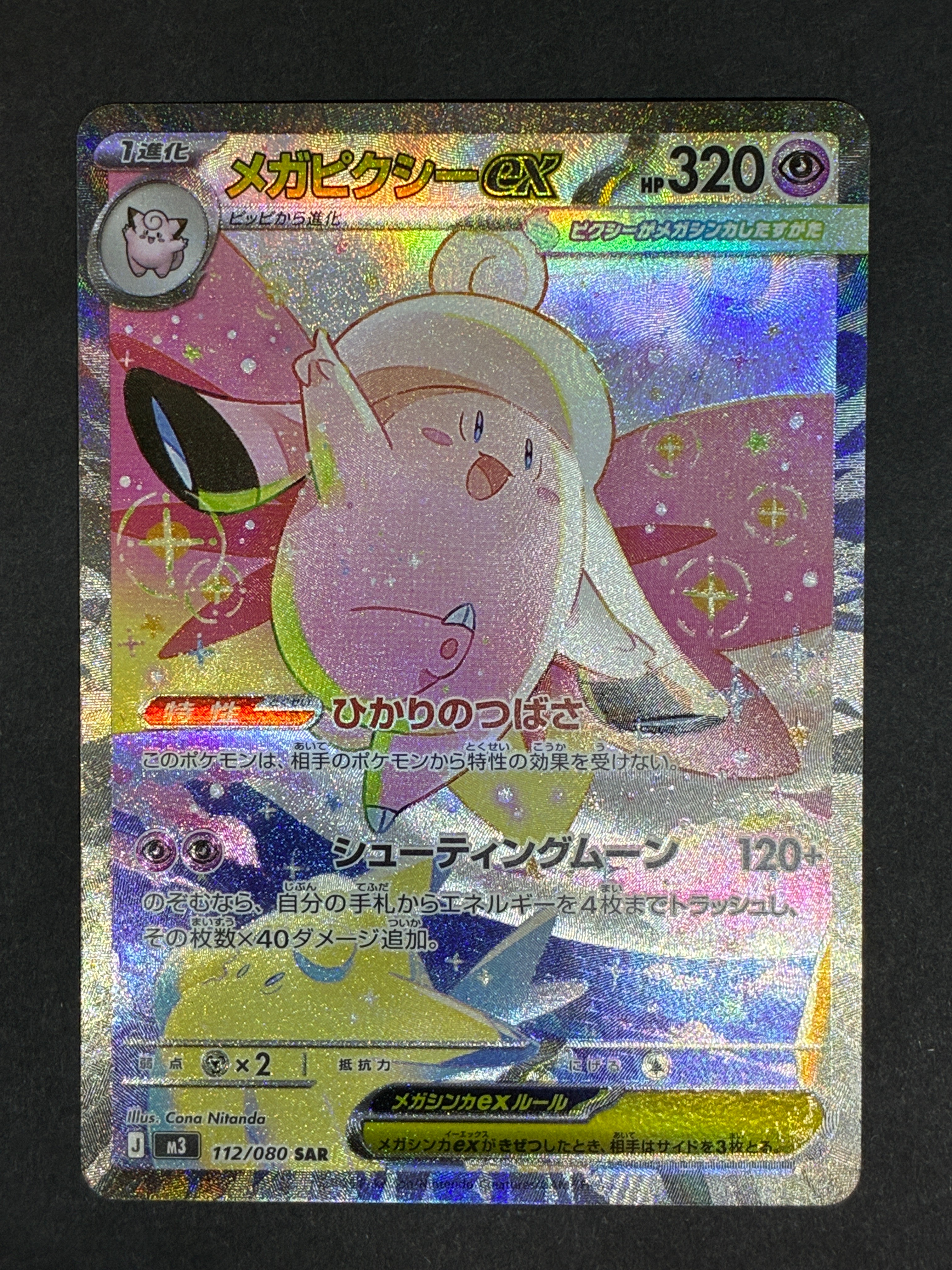 メガピクシーex SAR [M3 112/080](拡張パック「ムニキスゼロ」)