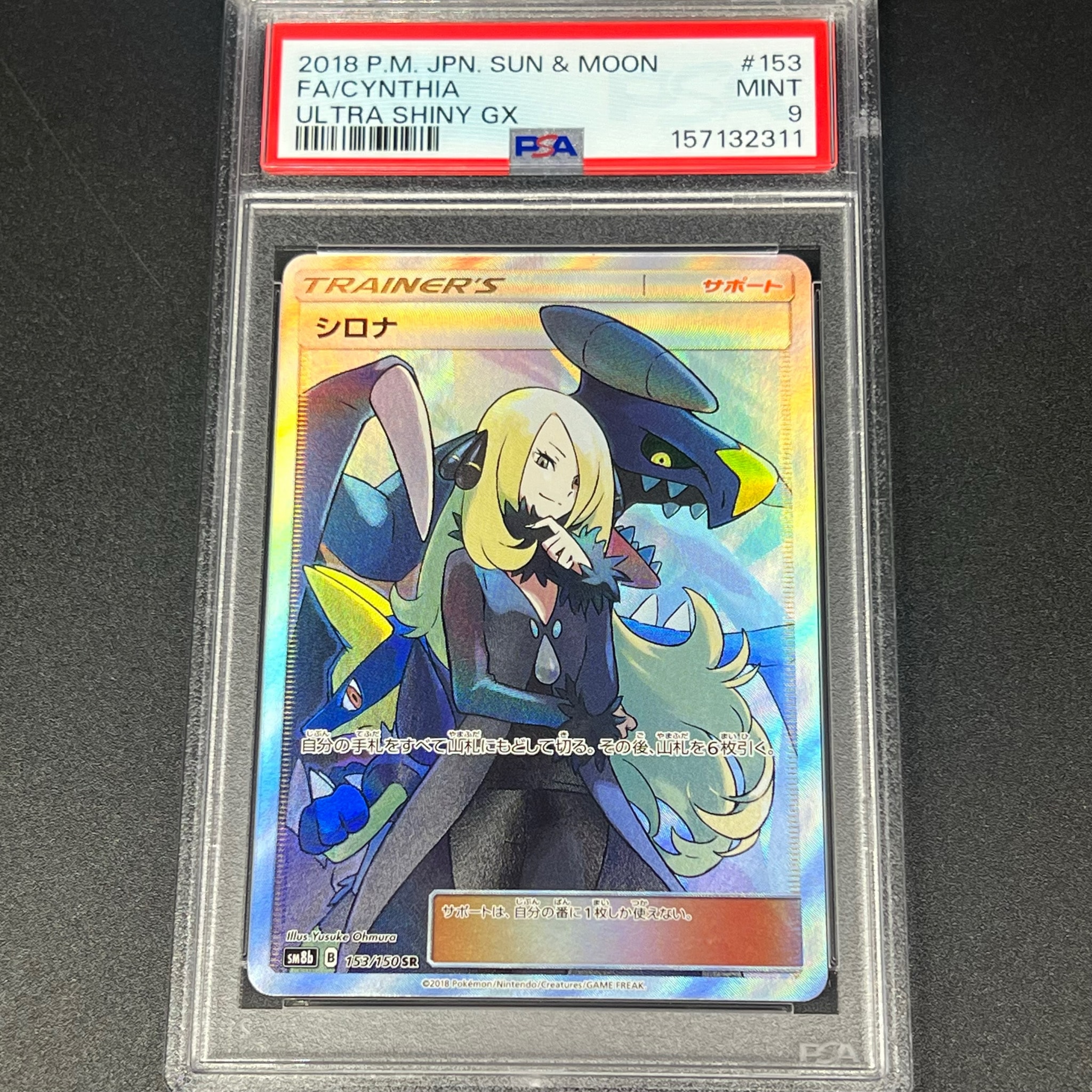 PSA10】シロナ SR[SM8b 153/150](ハイクラスパック「GXウルトラ