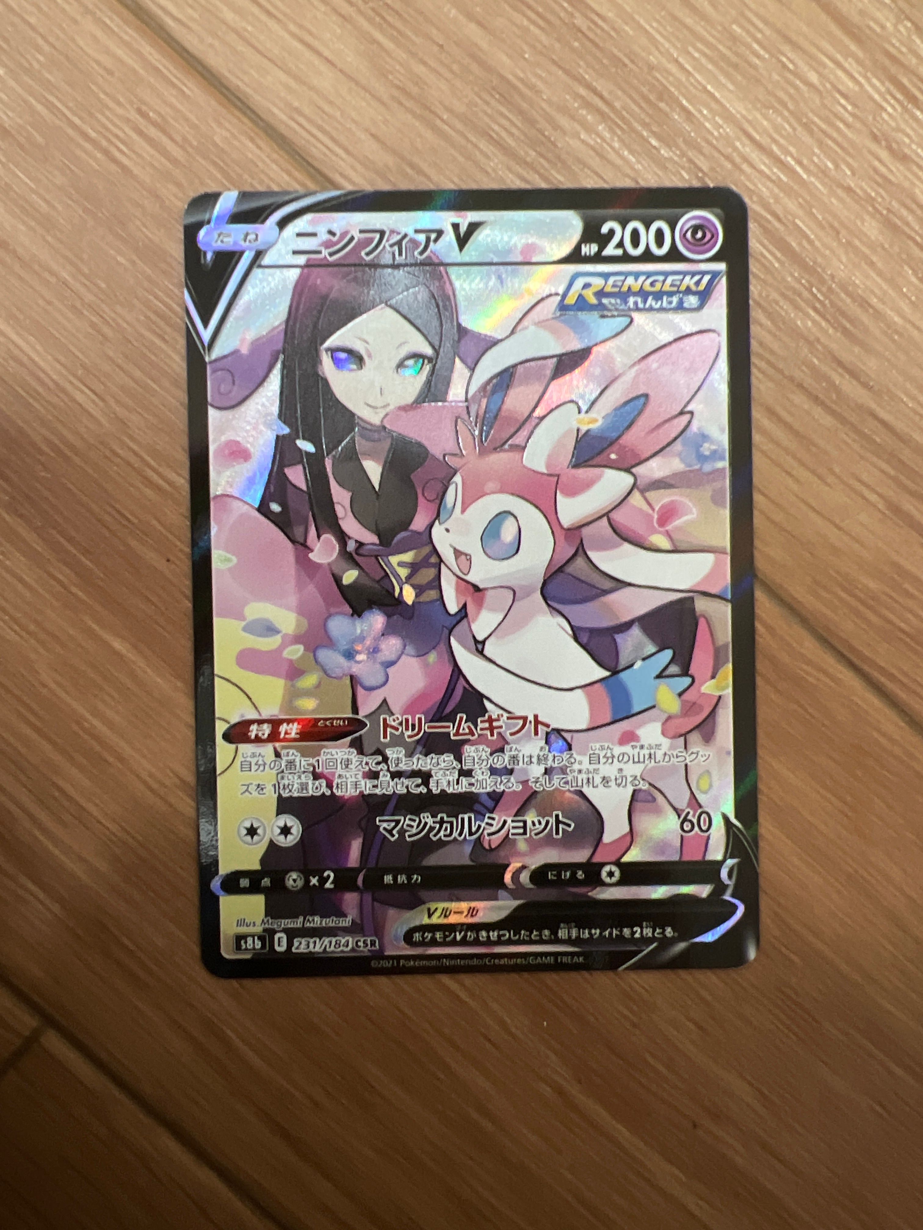 ニンフィアV CSR[S8b 231/184](ハイクラスパック「VMAXクライマックス」)