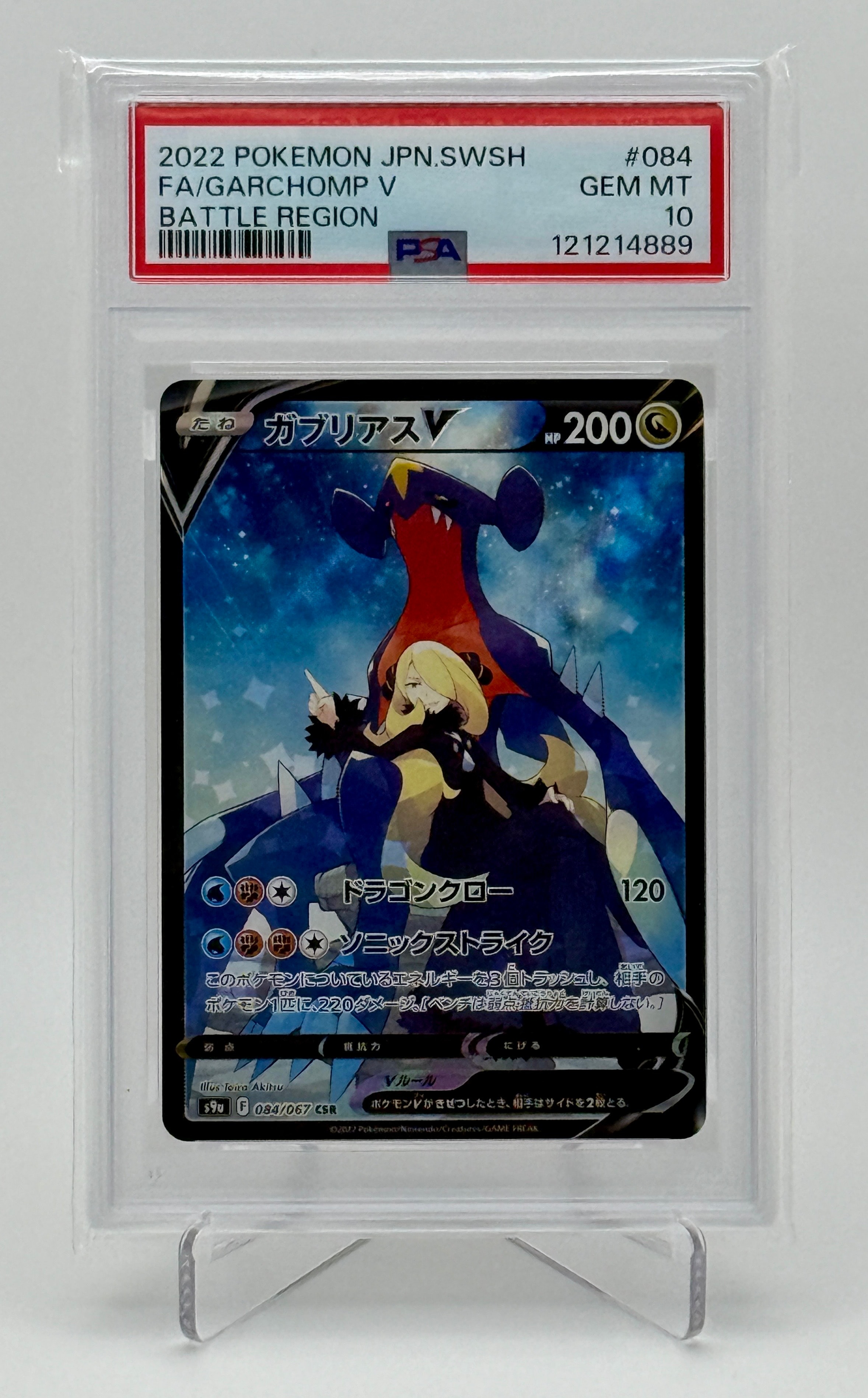 PSA10】ガブリアスV CSR[S9a 084/067](強化拡張パック「バトル